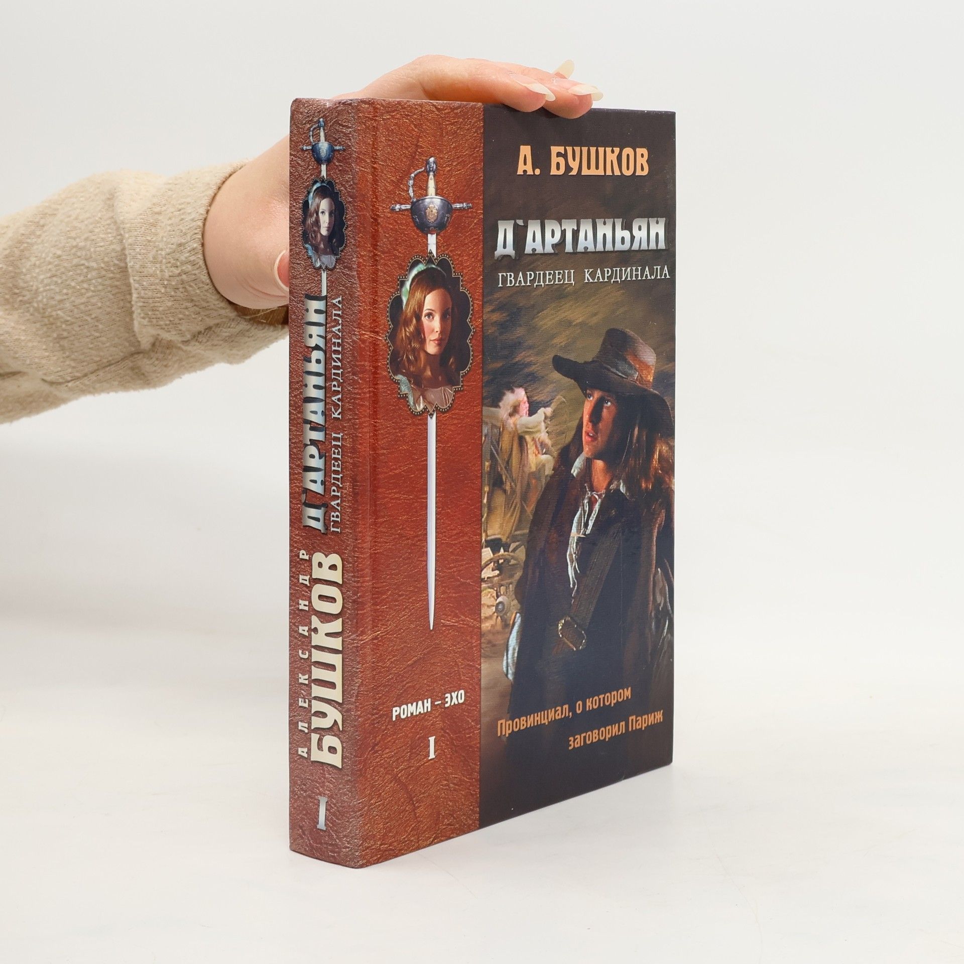 Бушков Александр Александрович Д'Артаньян, гвардеец кардинала