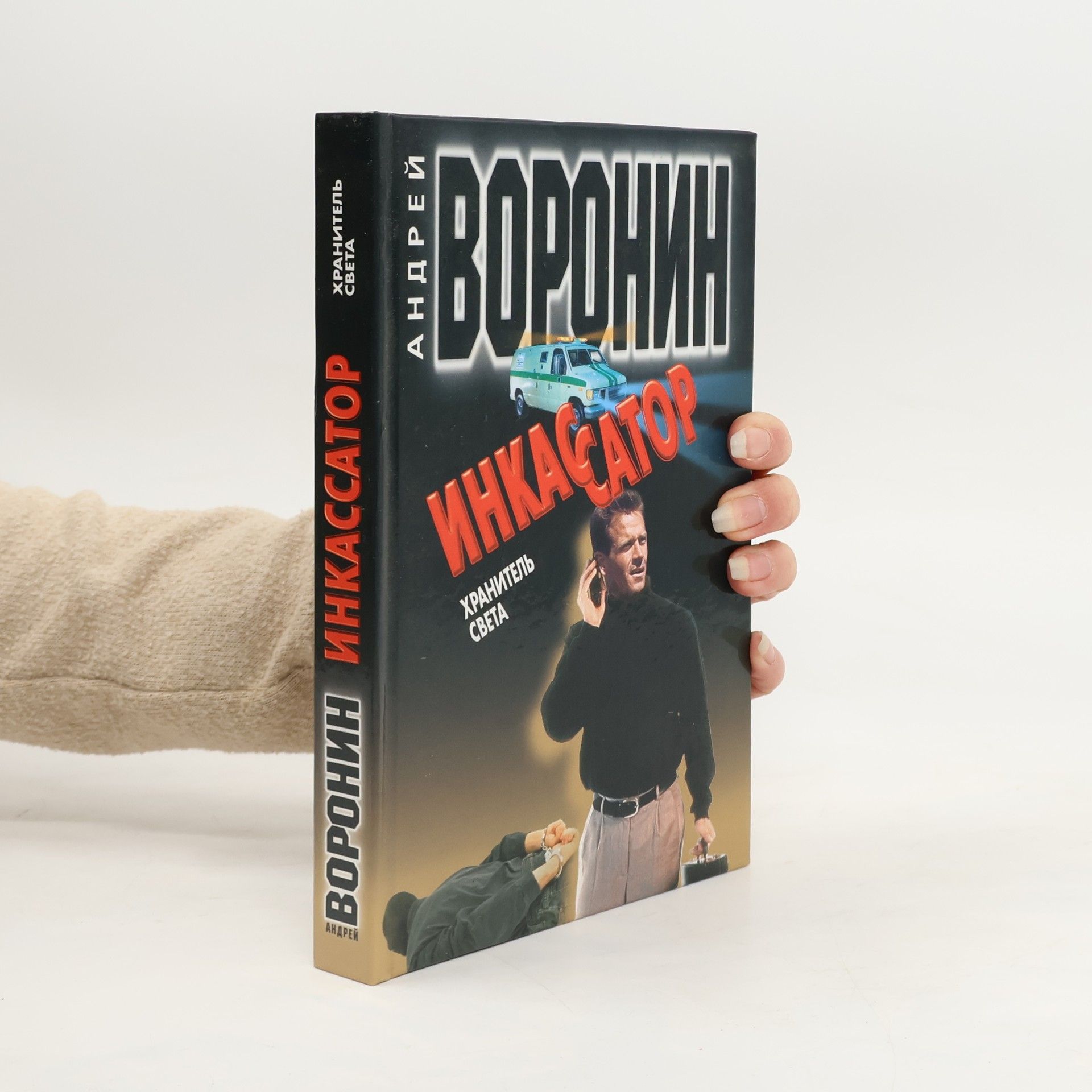 Инкасатор. Хранитель света