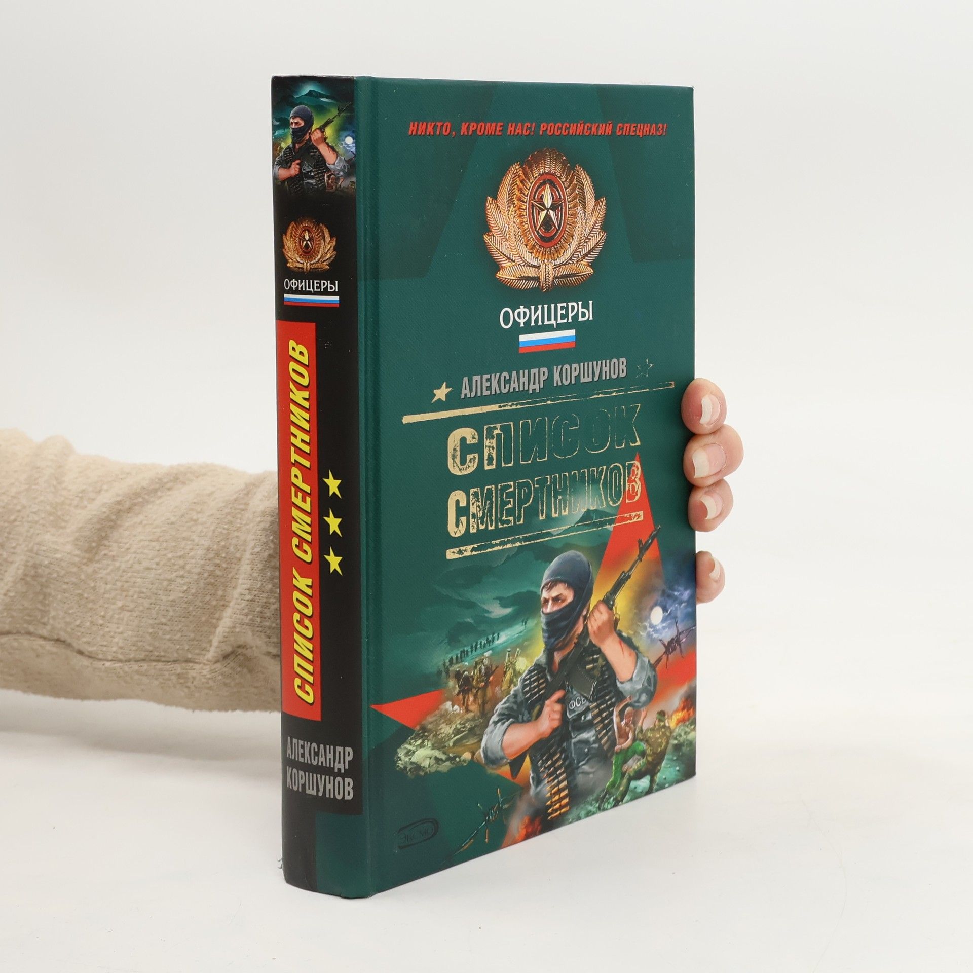 Александр Коршунов Список смертников