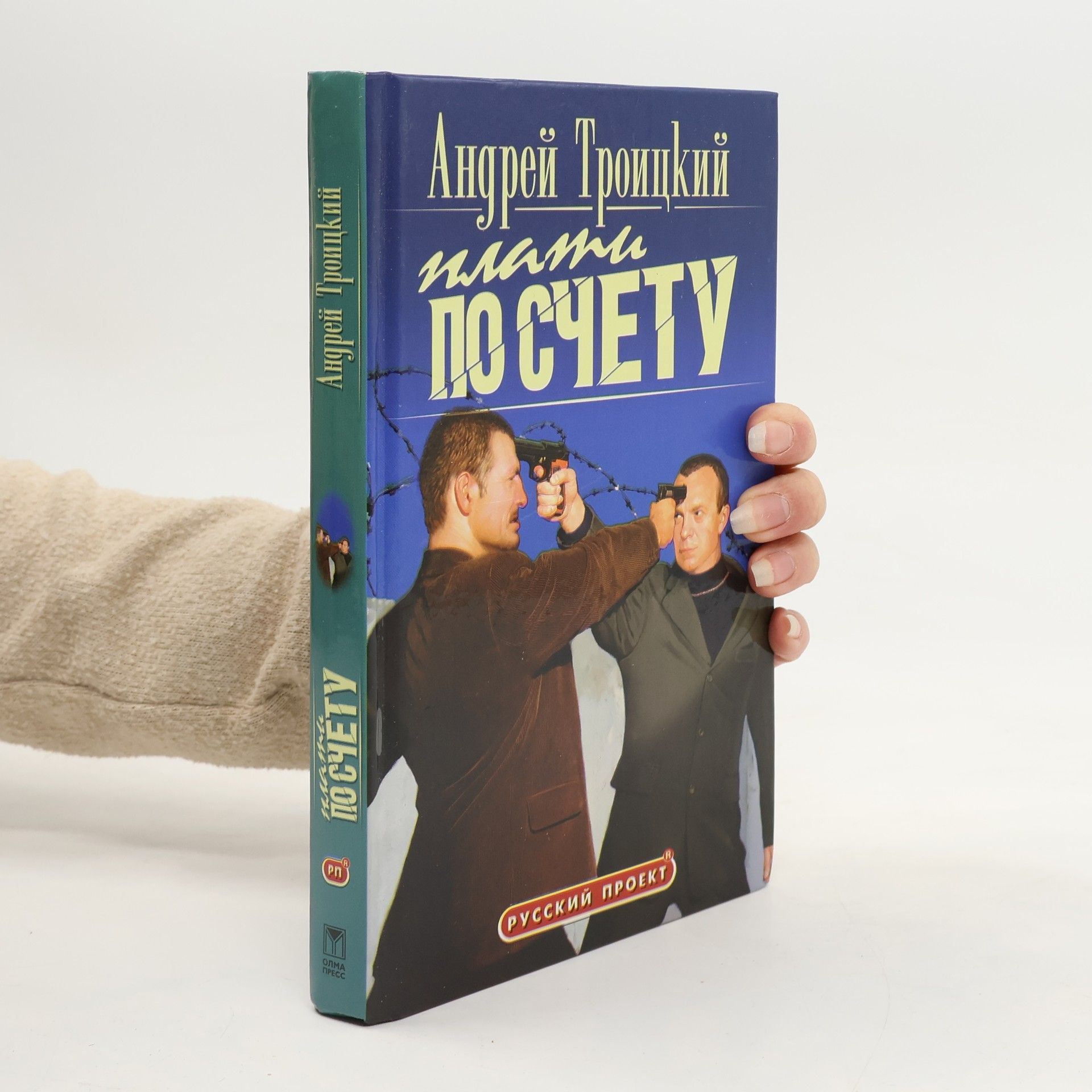 Андрей Троицкий Плати по счету