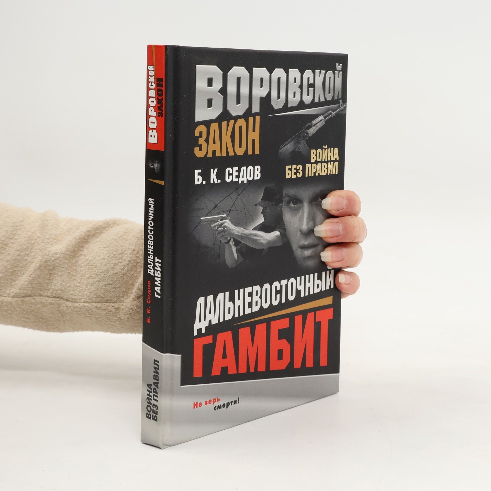 Дальневосточный гамбит