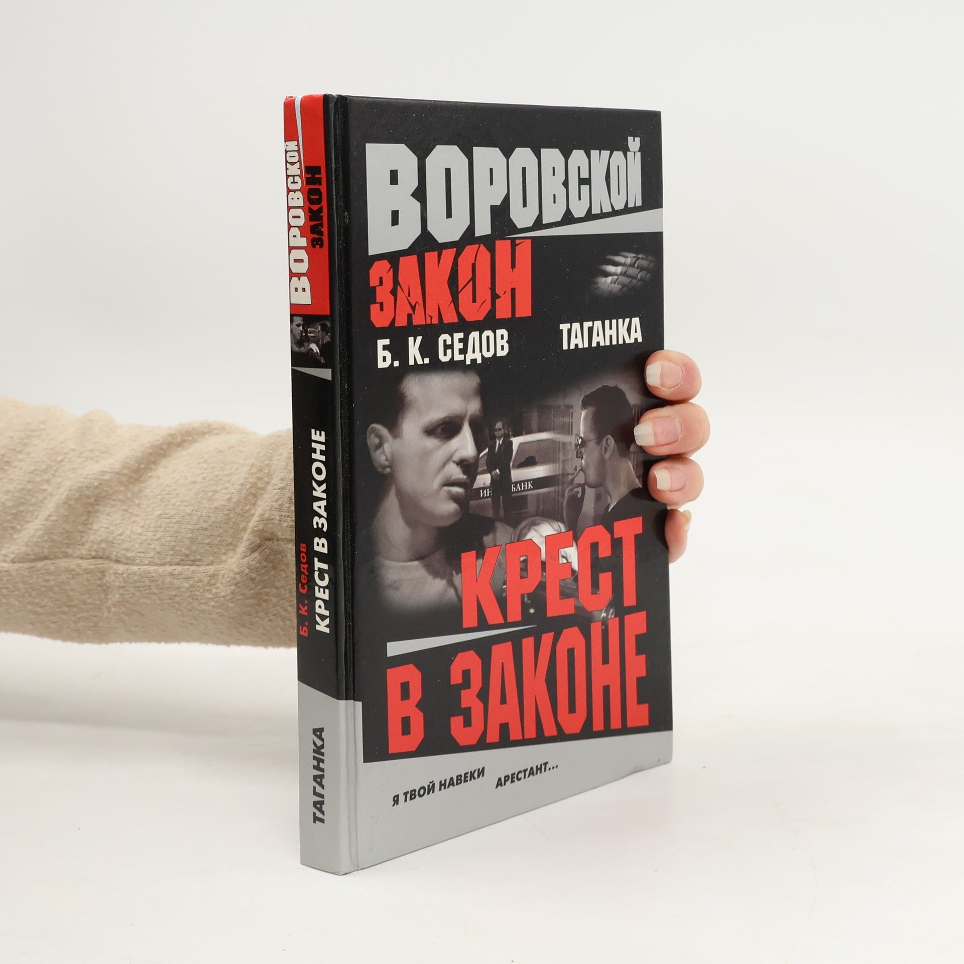 B. K. Sedov Воровской закон: Крест в законе