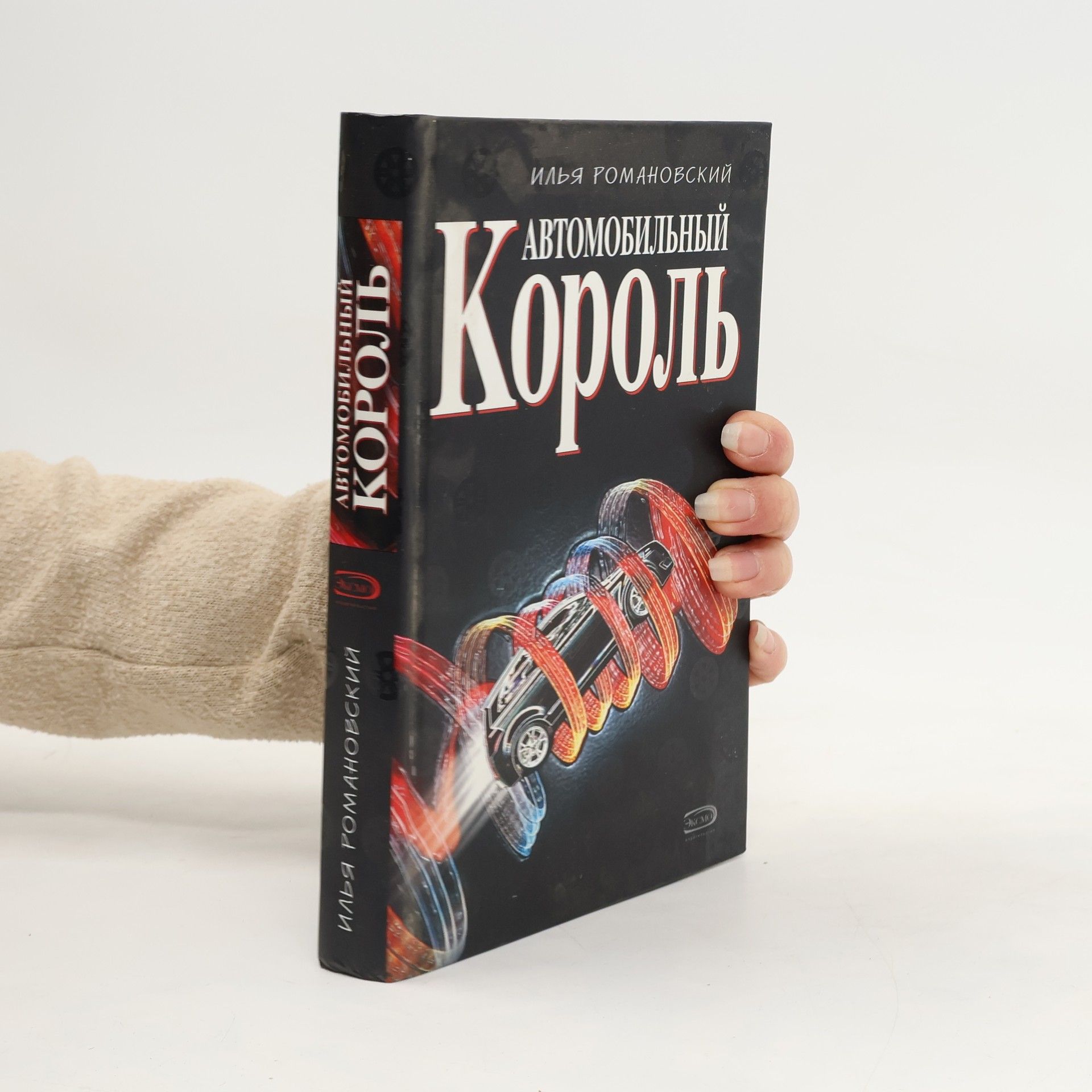 Илья Романовский Автомобильный король