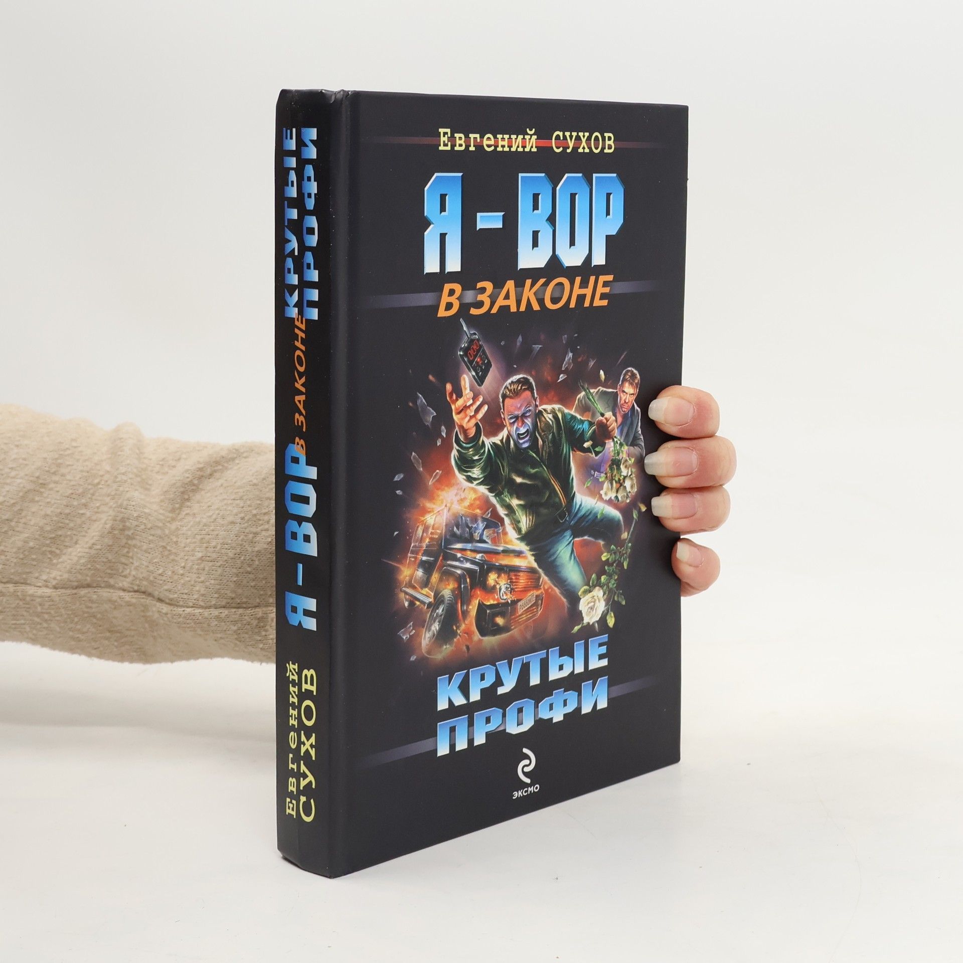 Евгений Сухов Я-вор в законе. Крутые профи