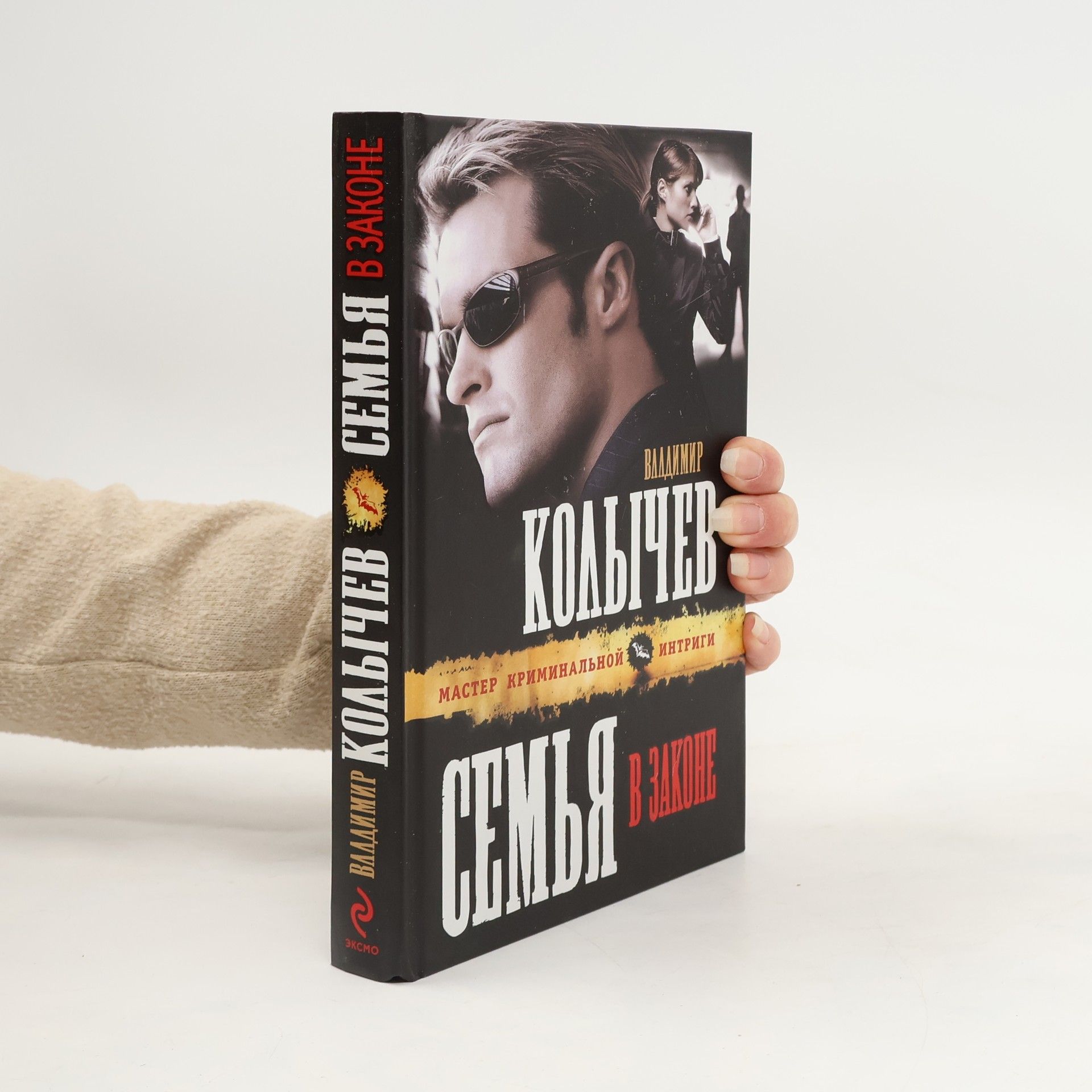 Владимир Григорьевич Колычев Family in law novel Semya v zakone roman