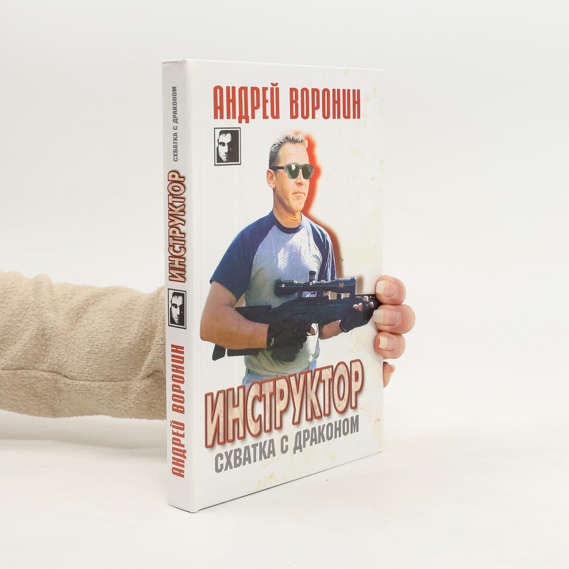 Андрей Воронин Инструктор. Схватка с драконом