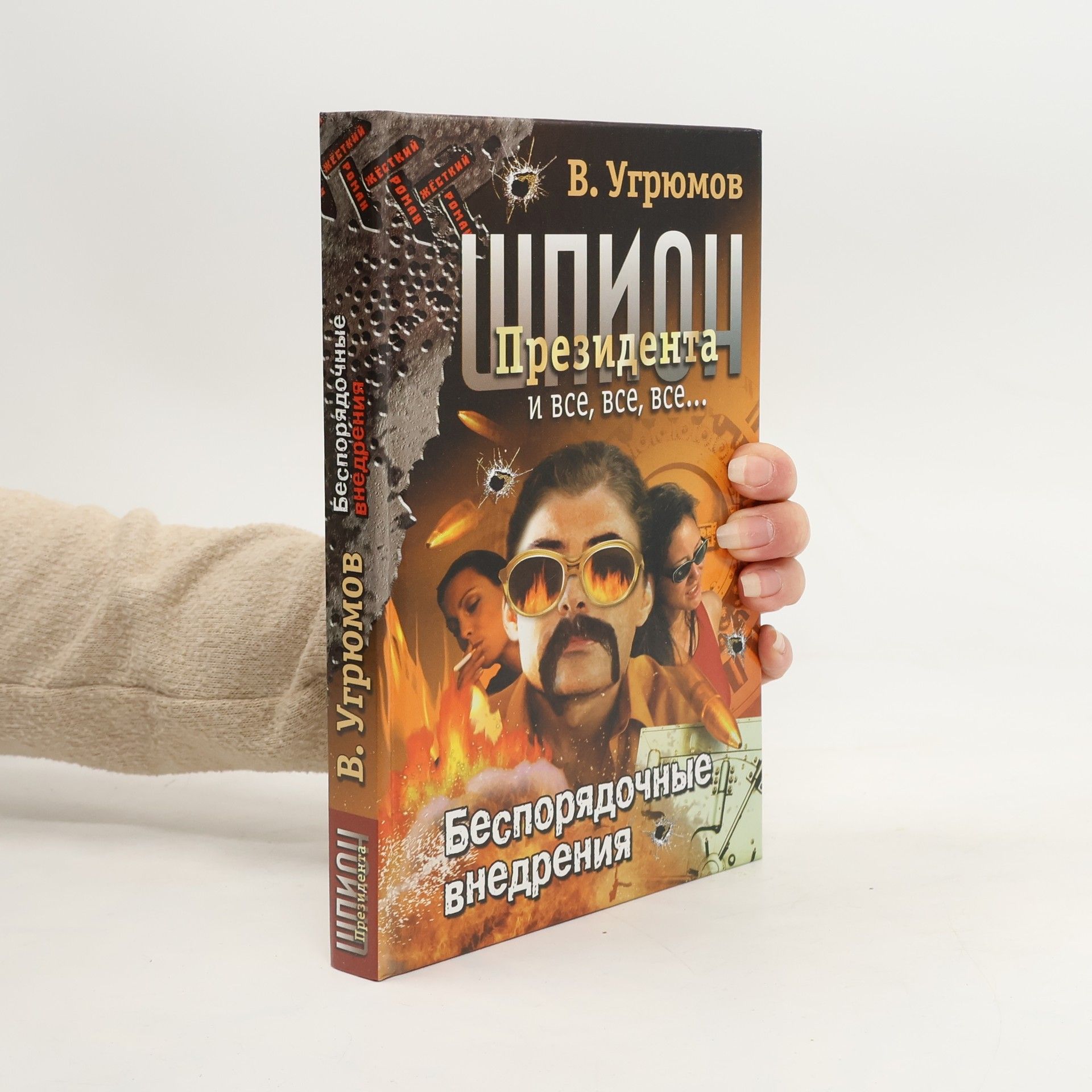 Владимир Угрюмов Беспорядочные внедрения