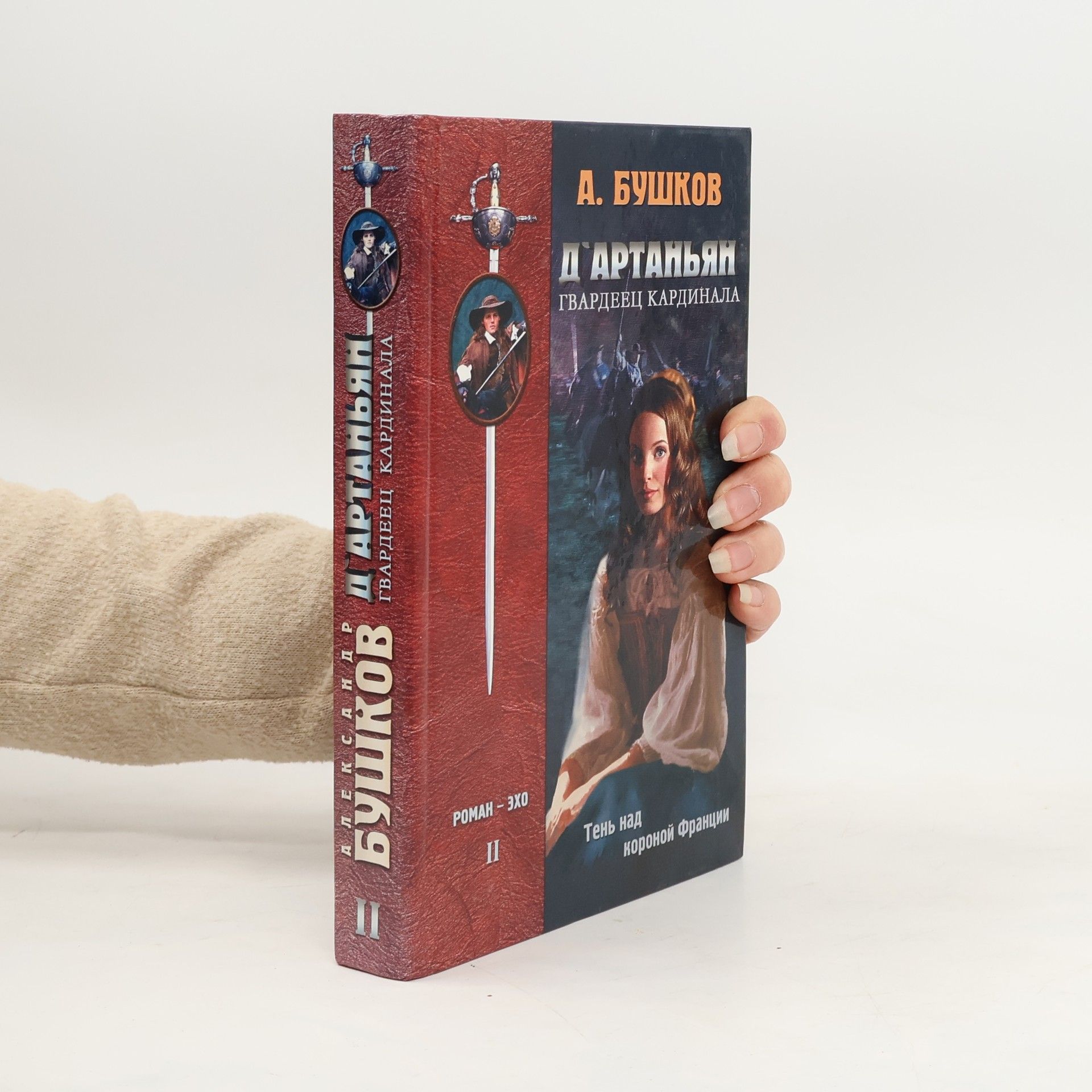 Collectif d'auteurs Д'Артаньян, гвардеец кардинала