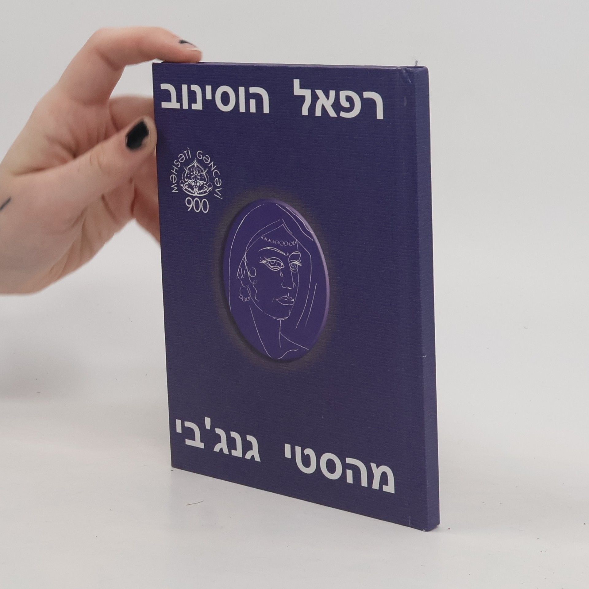 Various authors רפאל הוסינוב. מר והסטי גנג'בי