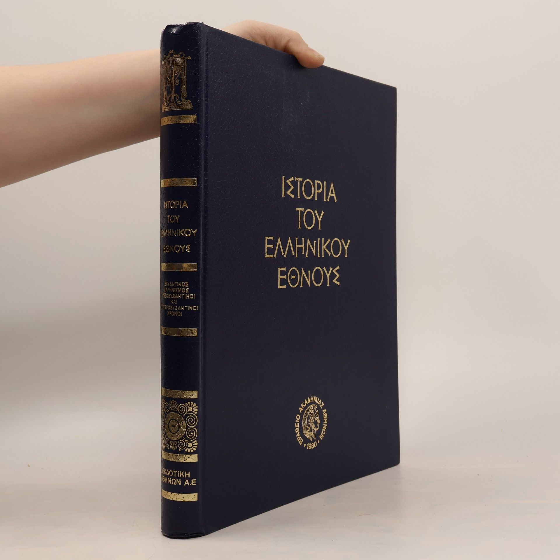 Various authors Ιστορια του ελληνικου εθνους. Τομος Θ΄