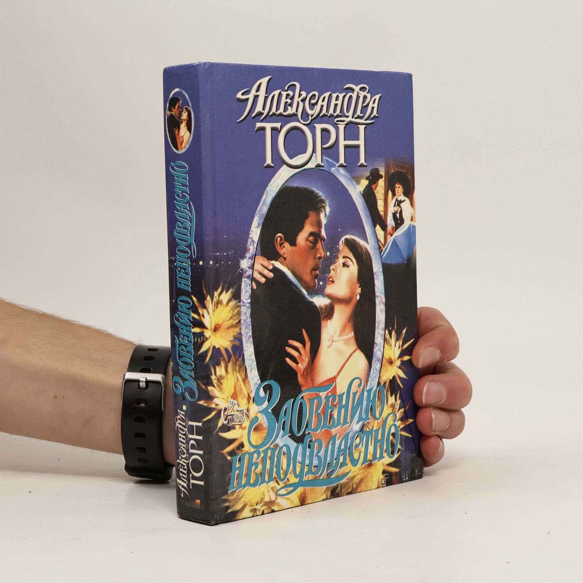 Alexandra Thorne Забвению неподвластно