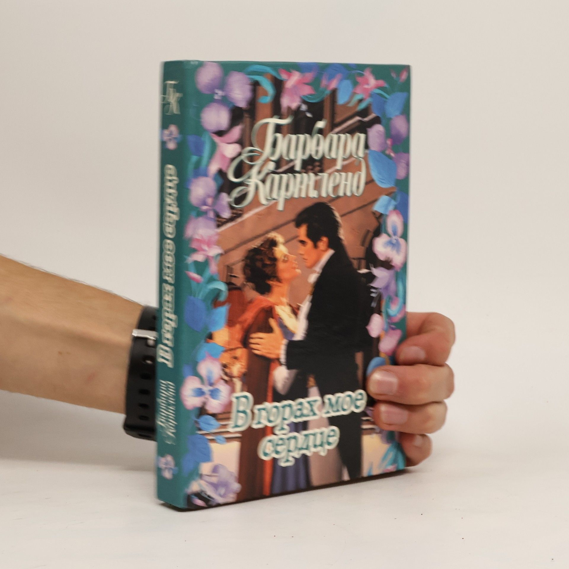 Barbara Cartland В горах мое сердце