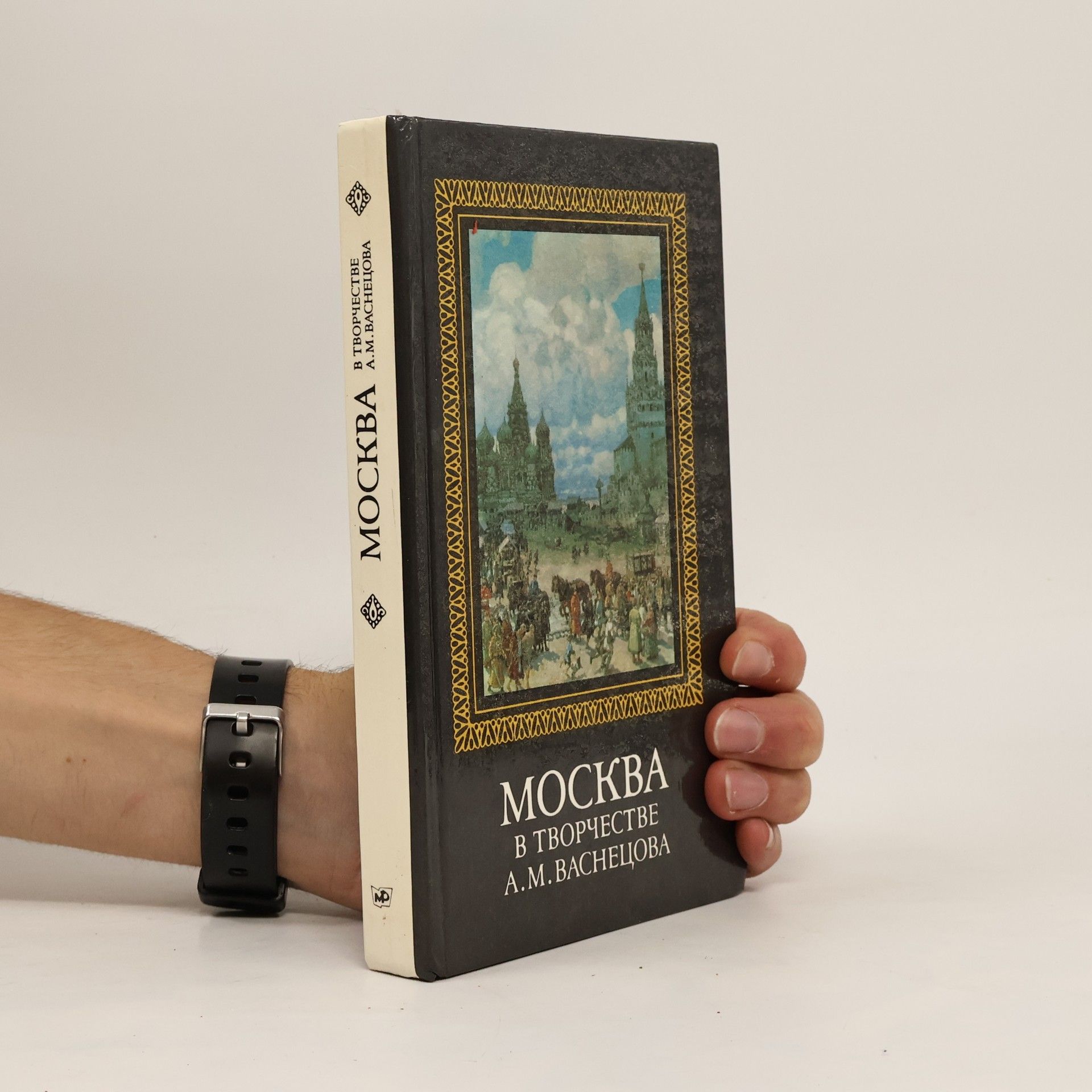 Apollinarij Michajlovič Vasnecov Москва в творчестве А.М. Васнецова