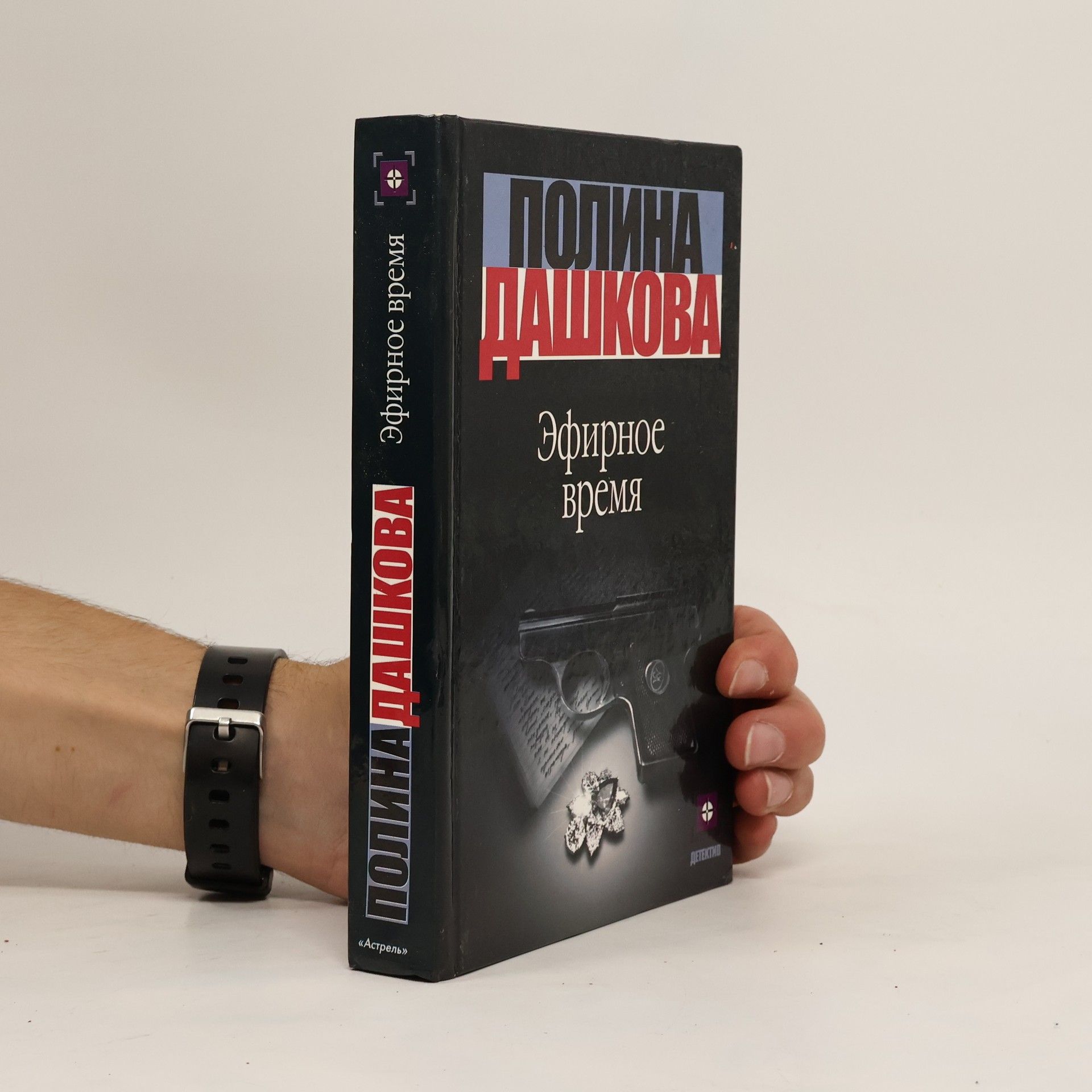 Polina Daškova Эфирное время