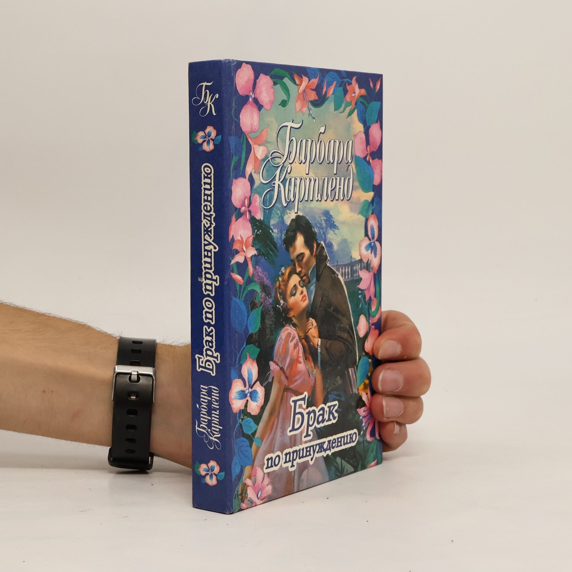 Barbara Cartland Брак по принуждению