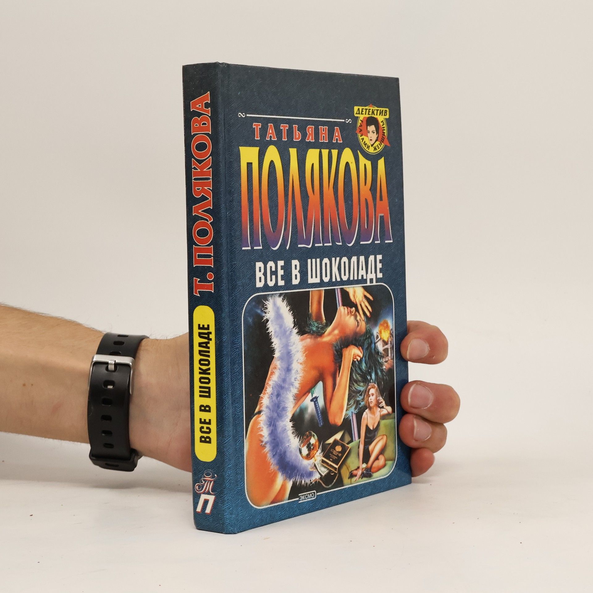 Татьяна Полякова Все в шоколаде