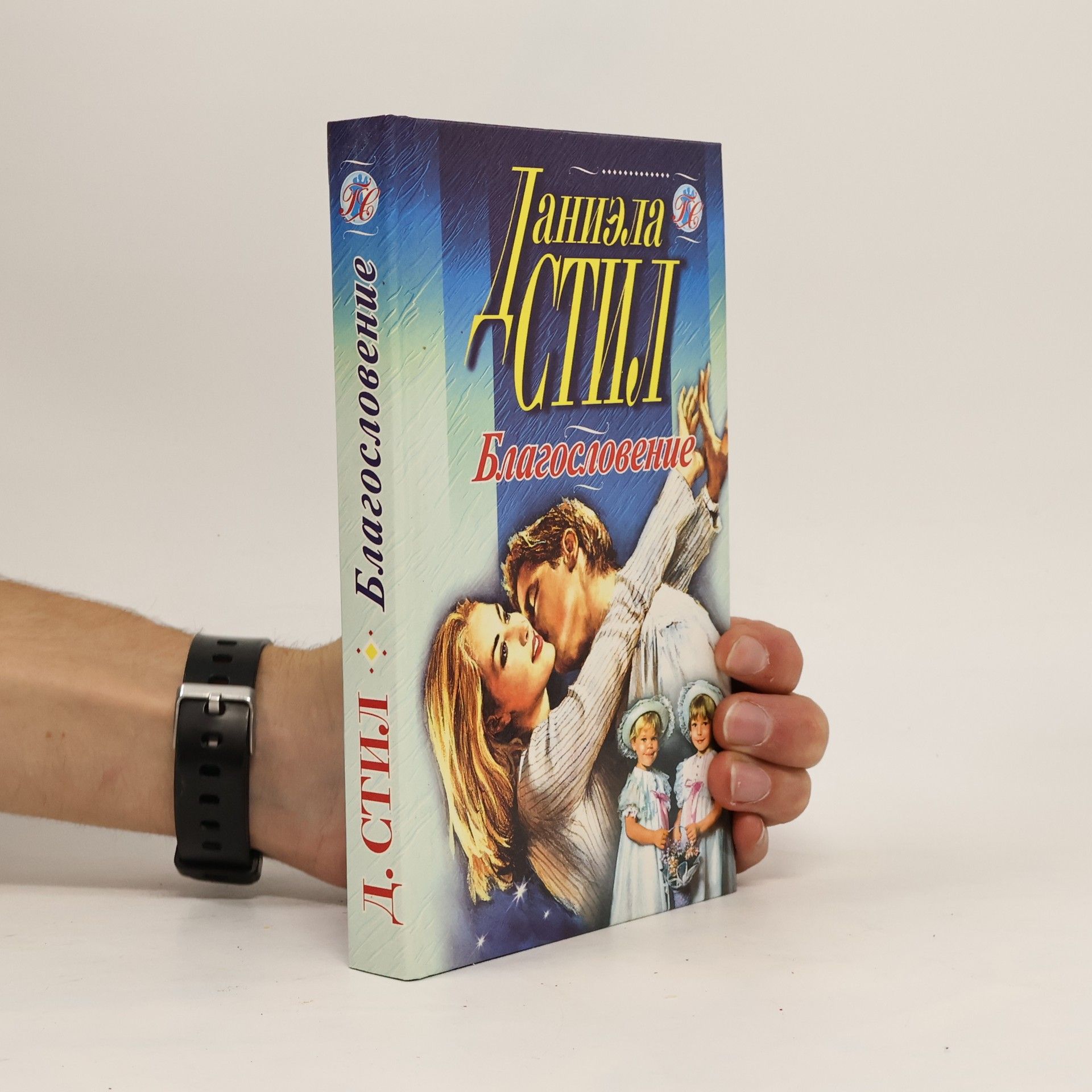 Danielle Steel Благословение