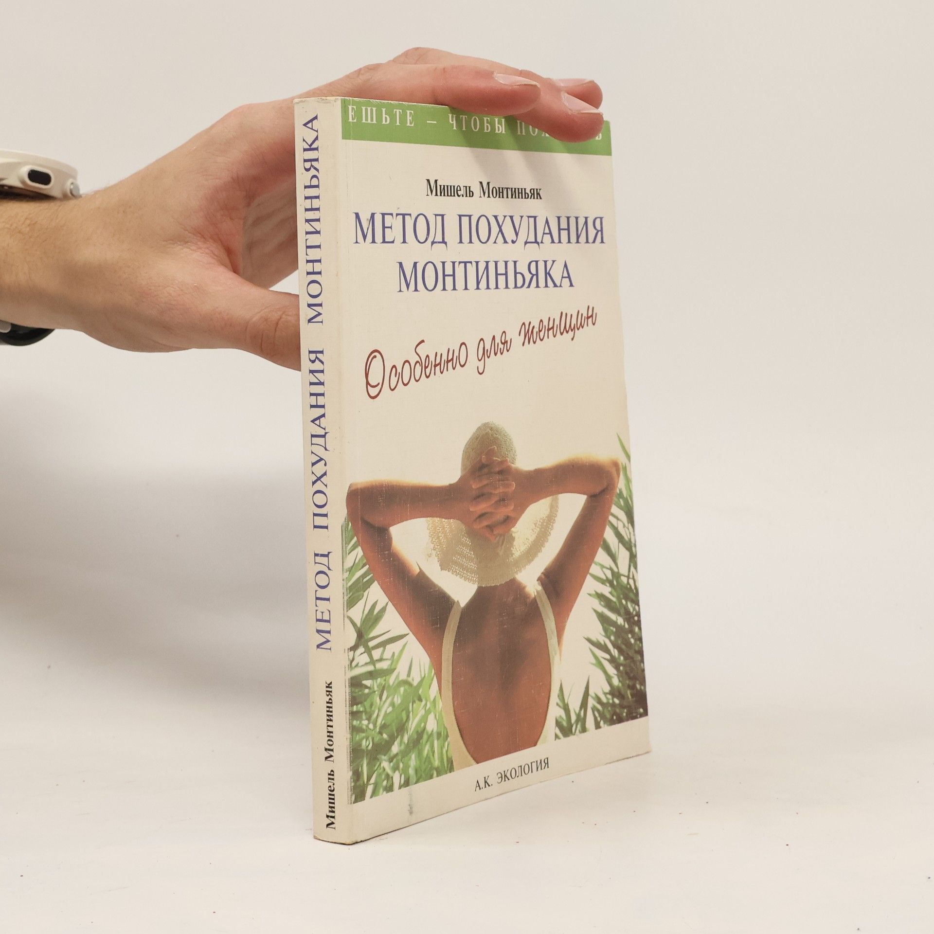 Michel Montignac Метод похудания Монтинъяка