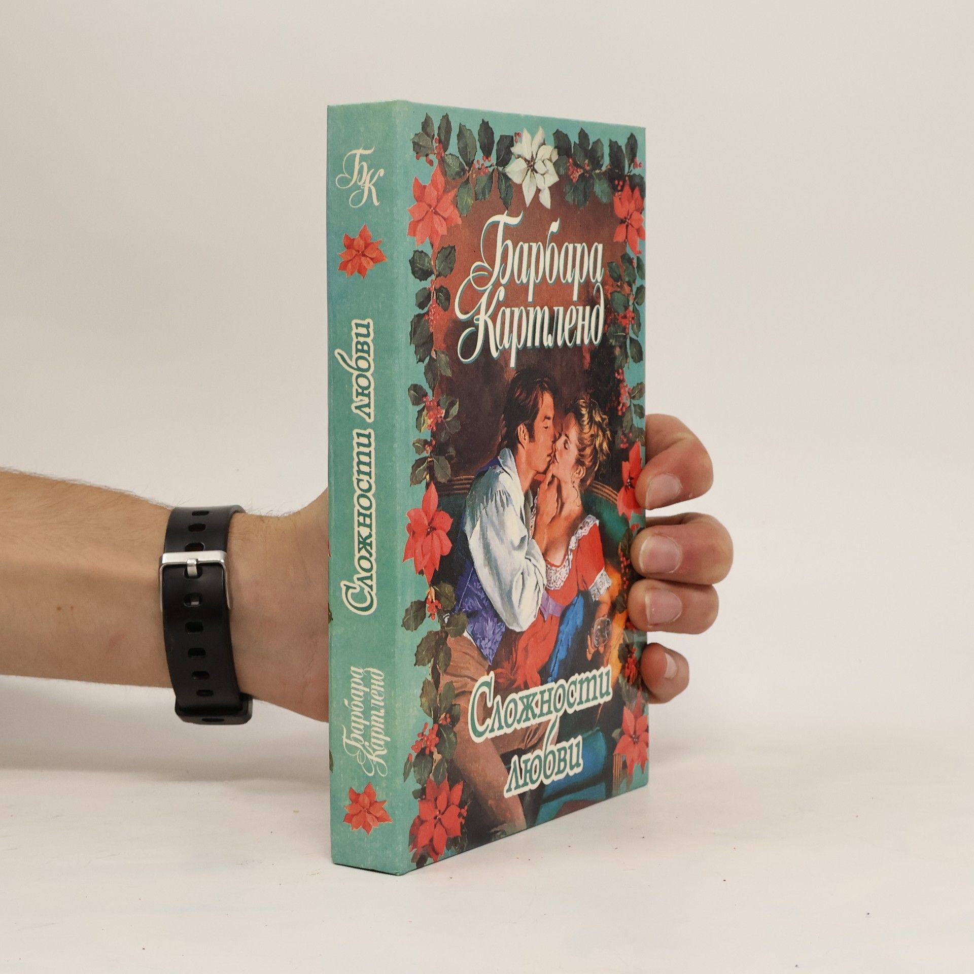 Barbara Cartland Сложности любви