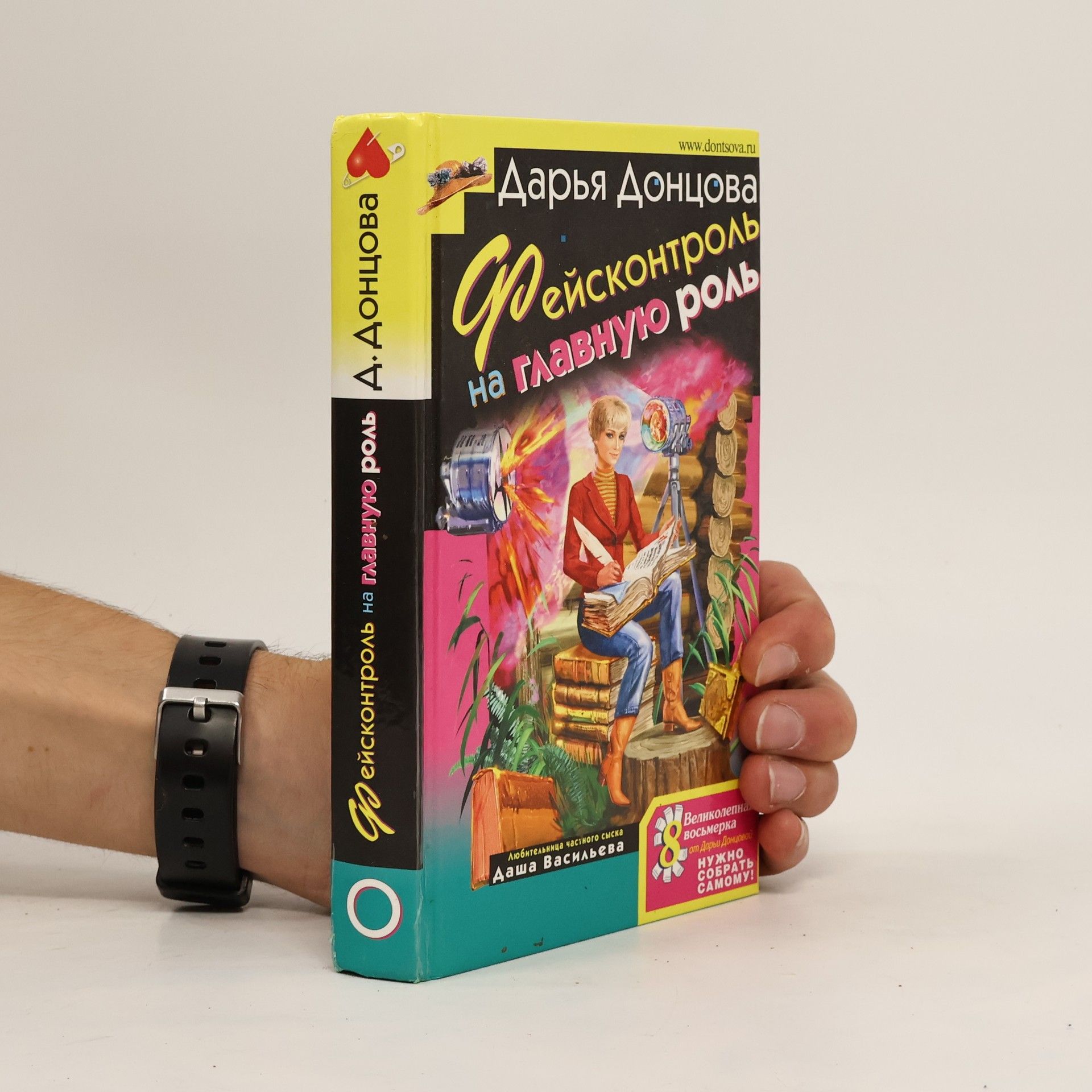 Darja Donzowa Фейсконтроль на главную роль (Feyskontrol' na glavnuyu rol')