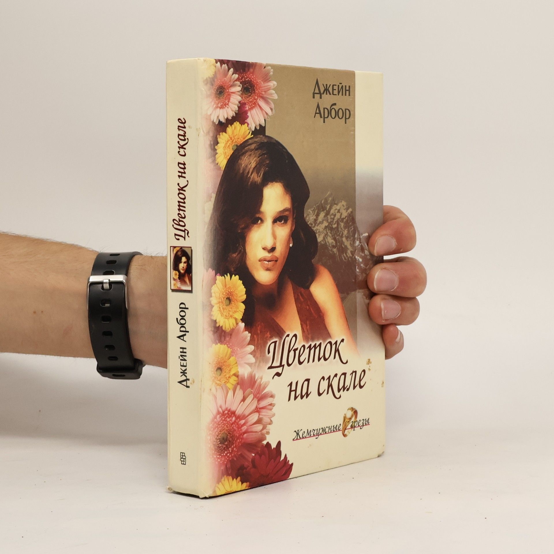 Джейн Арбор Цветок на скале