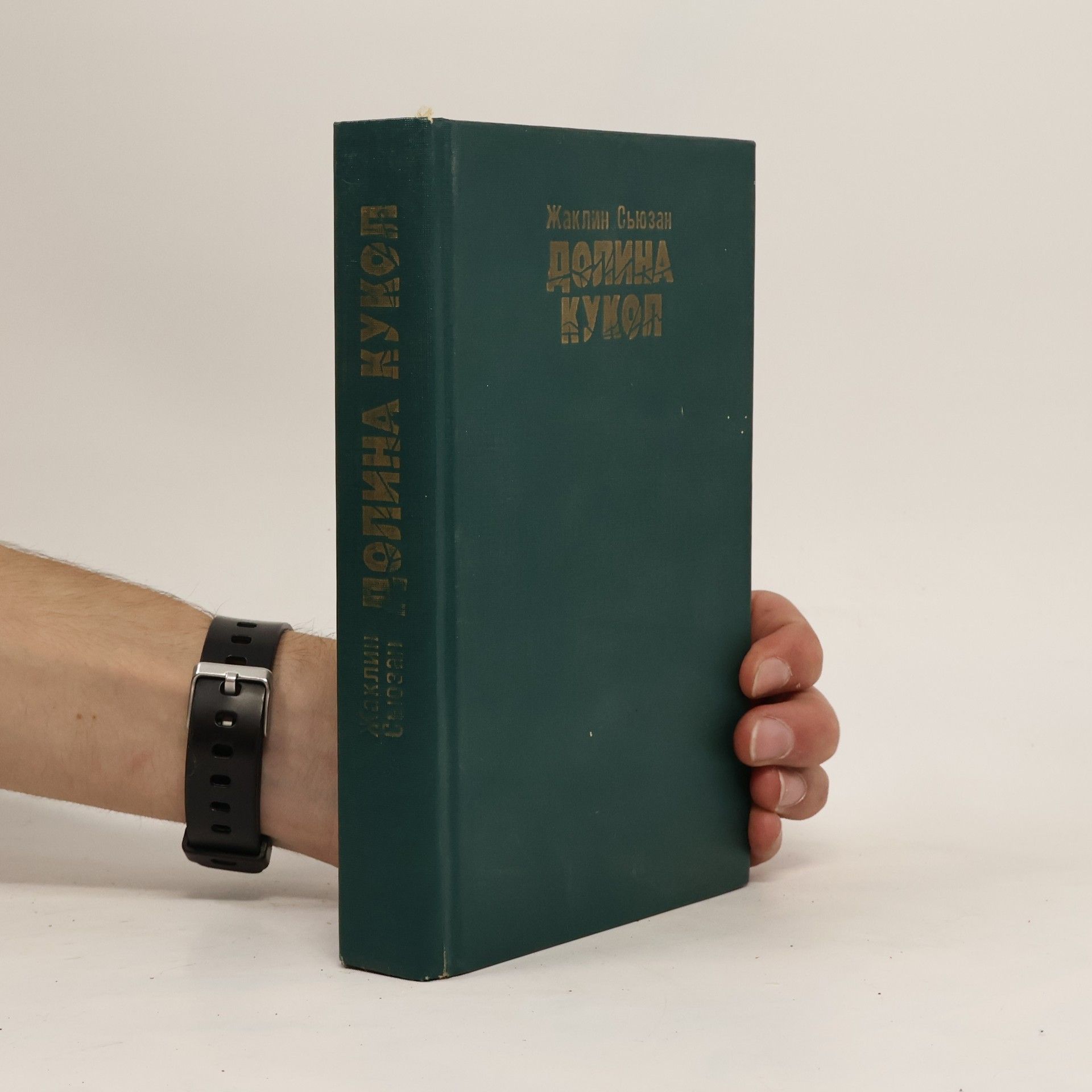 Жаклин Сьюзан Долина кукол