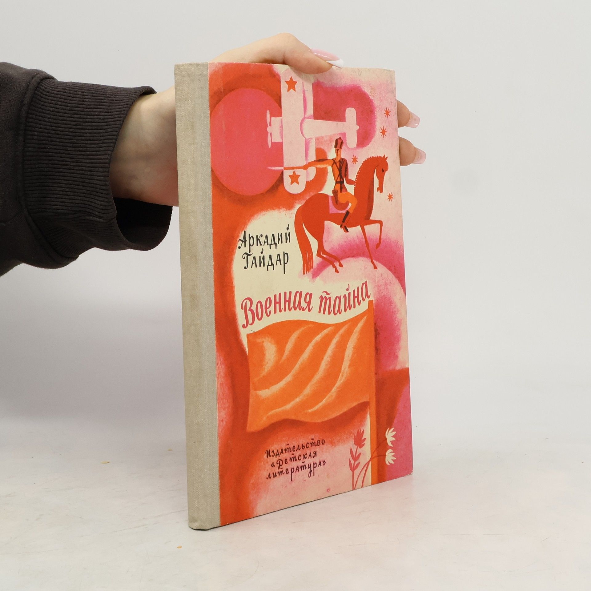 Военная тайна