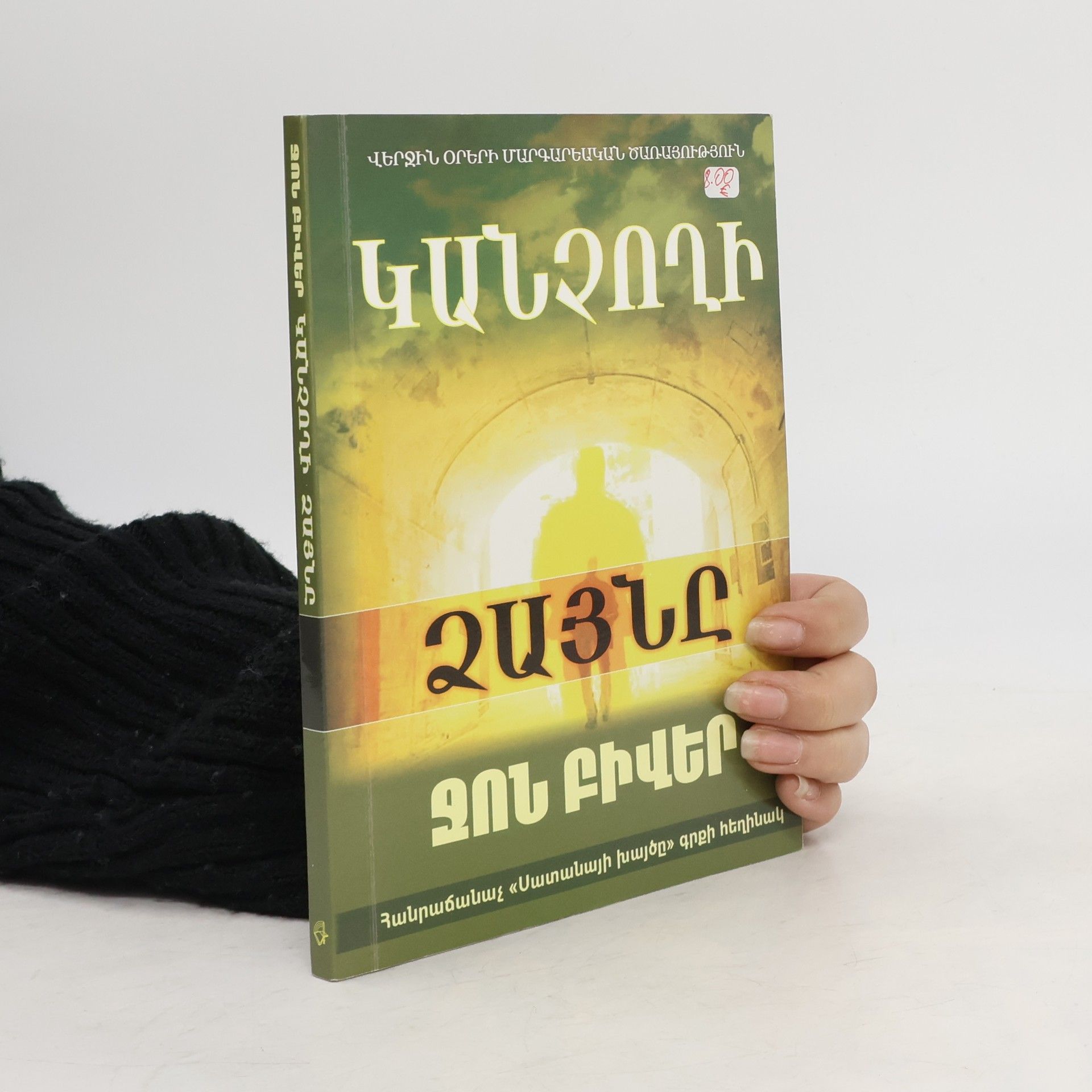 John Beaver Կանչողի ձայնը