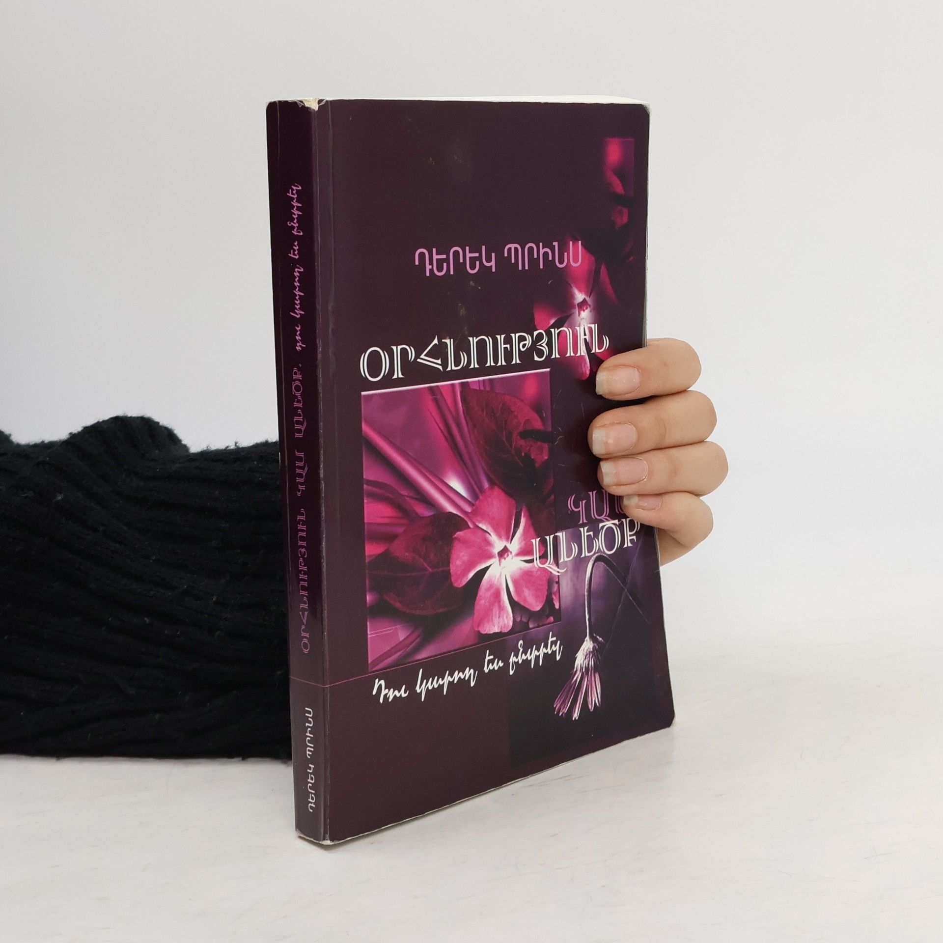 Derek Prince Օրհնություն