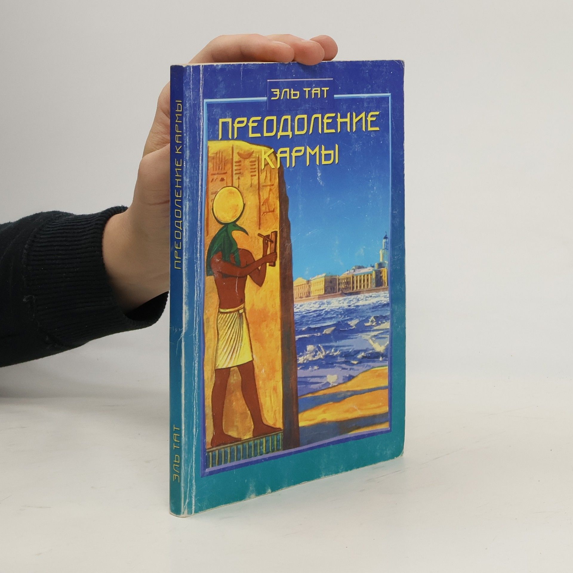 Èl Tat Преодоление кармы