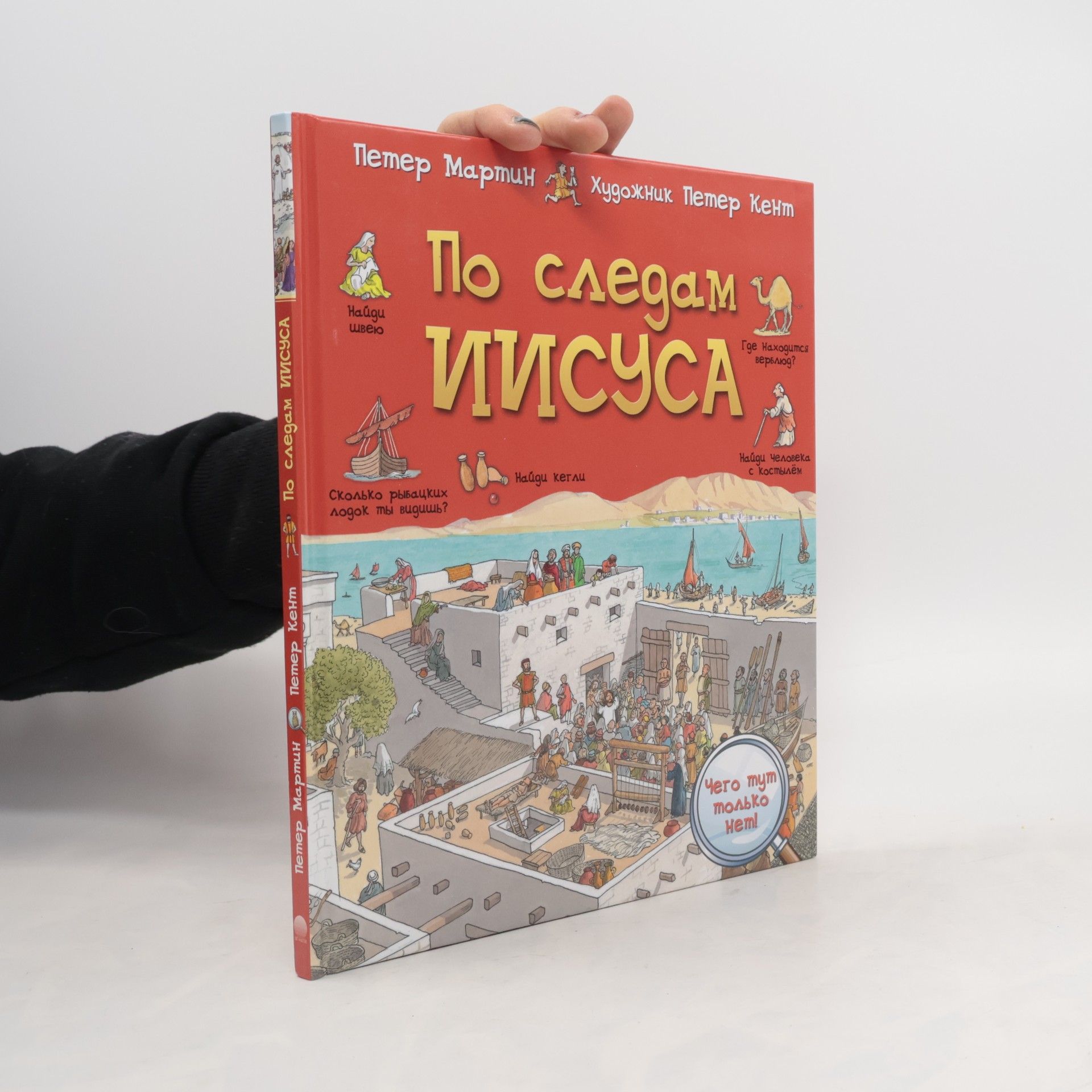 Peter Martin По следам Иисуса