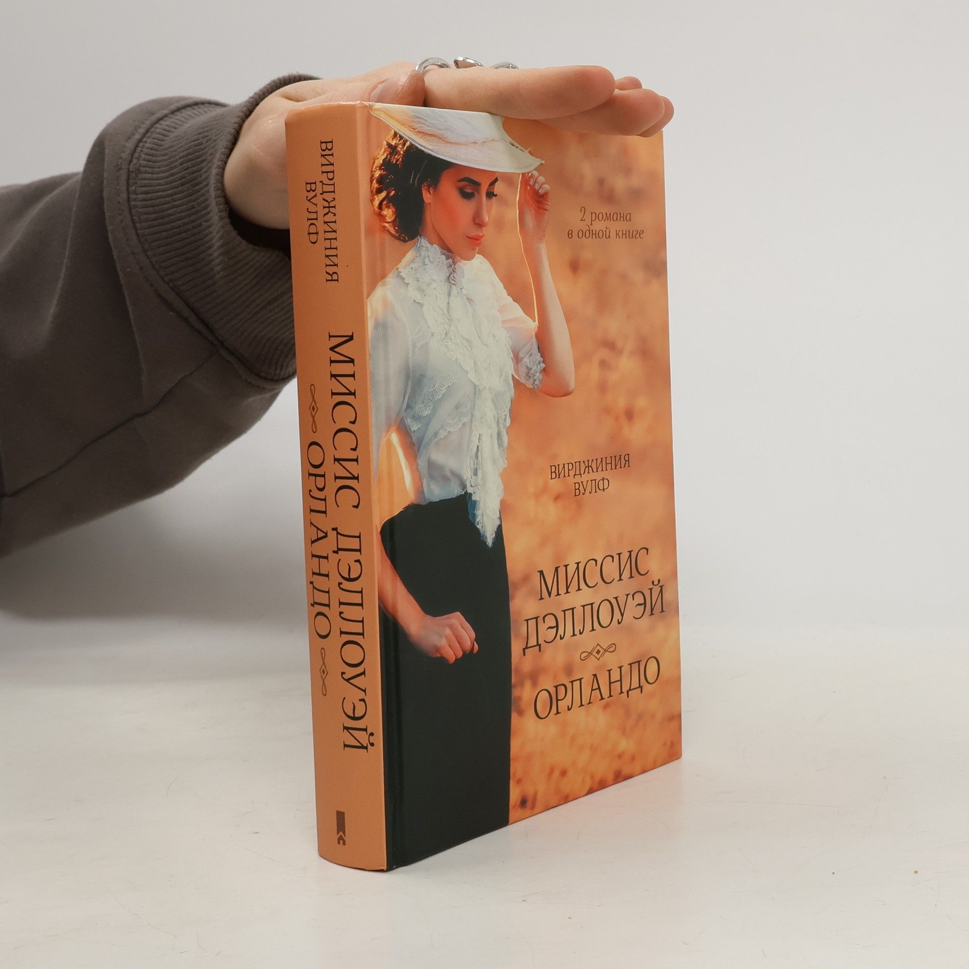 Virginia Woolf Миссис Дэллоуэй. Орландо