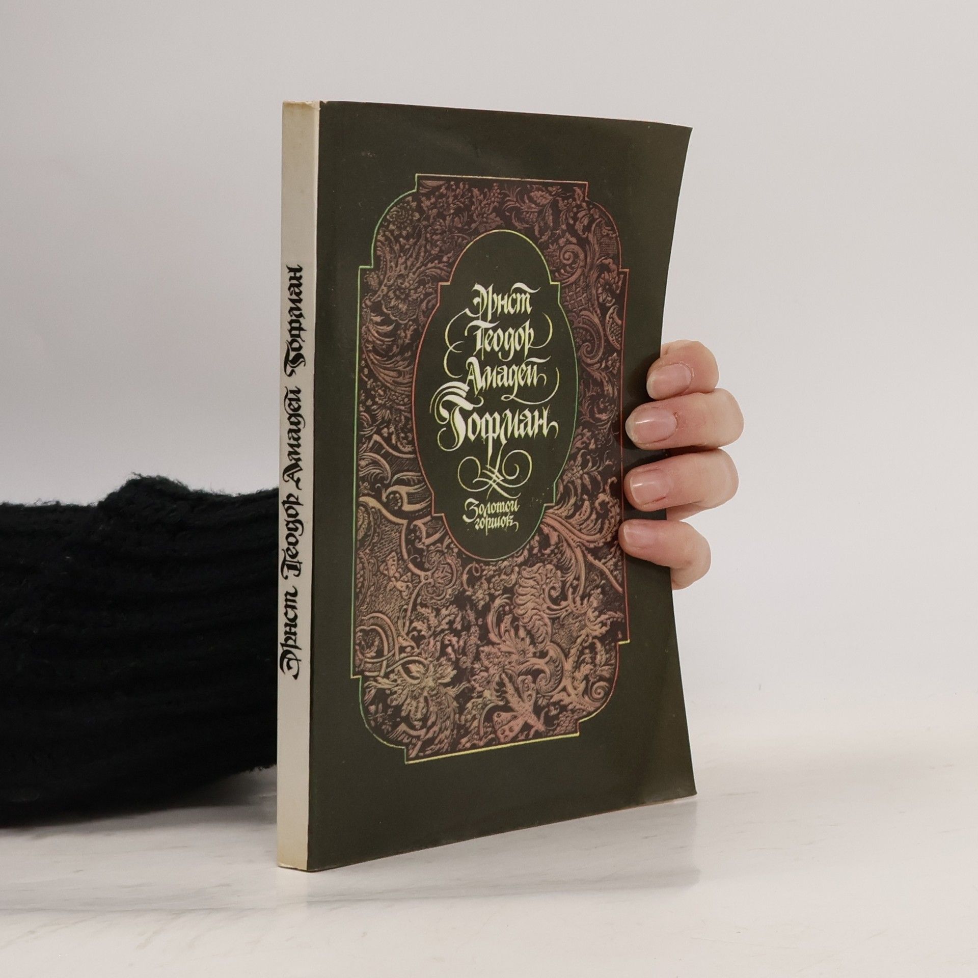 Ernst T. A. Hoffmann Золотой горшок