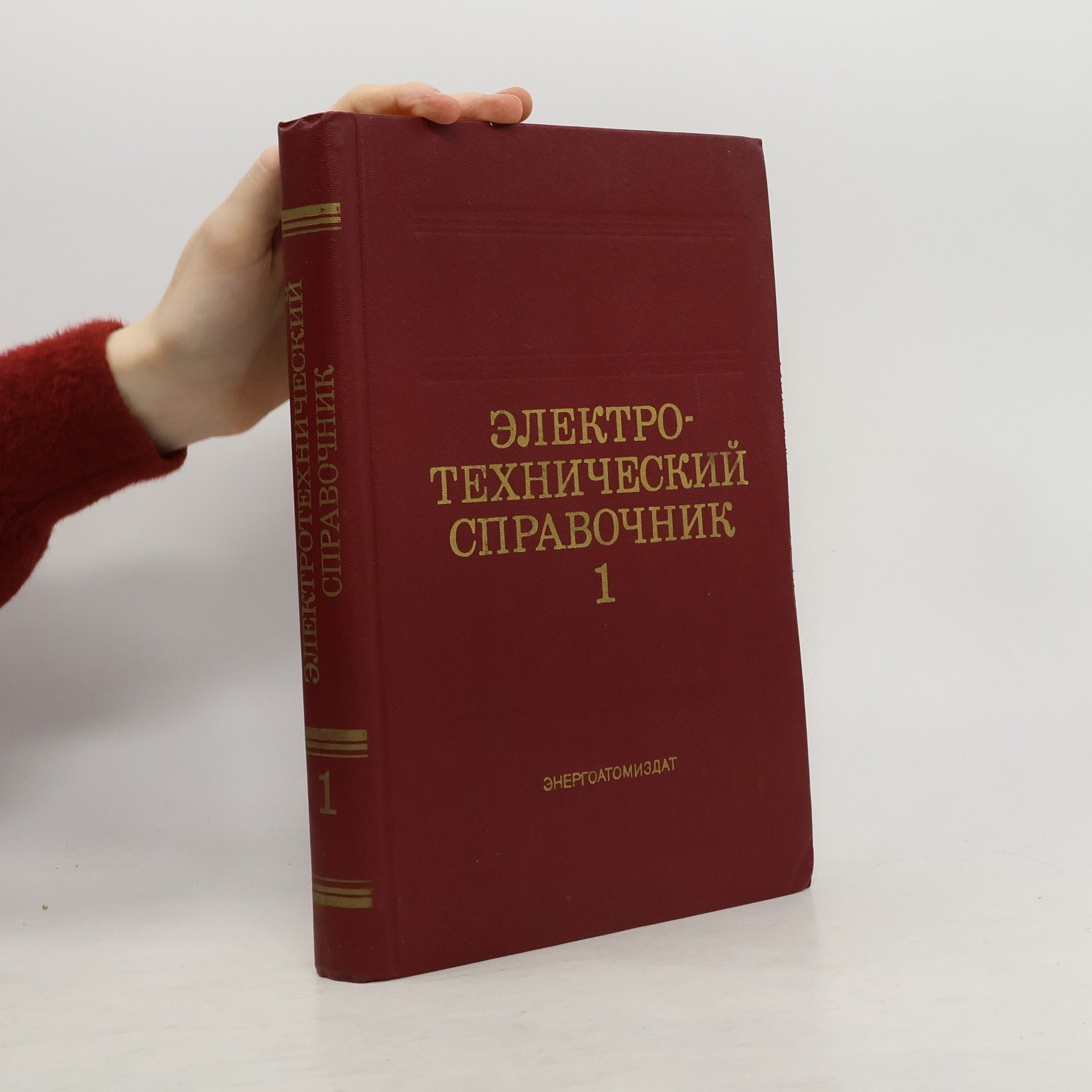 Kolektiv autorů Электро-технический справочник 1