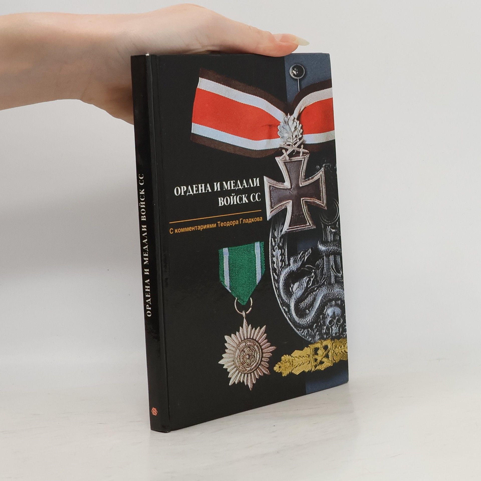 Teodor Kirillovich Gladkov Ордена и медали войск СС