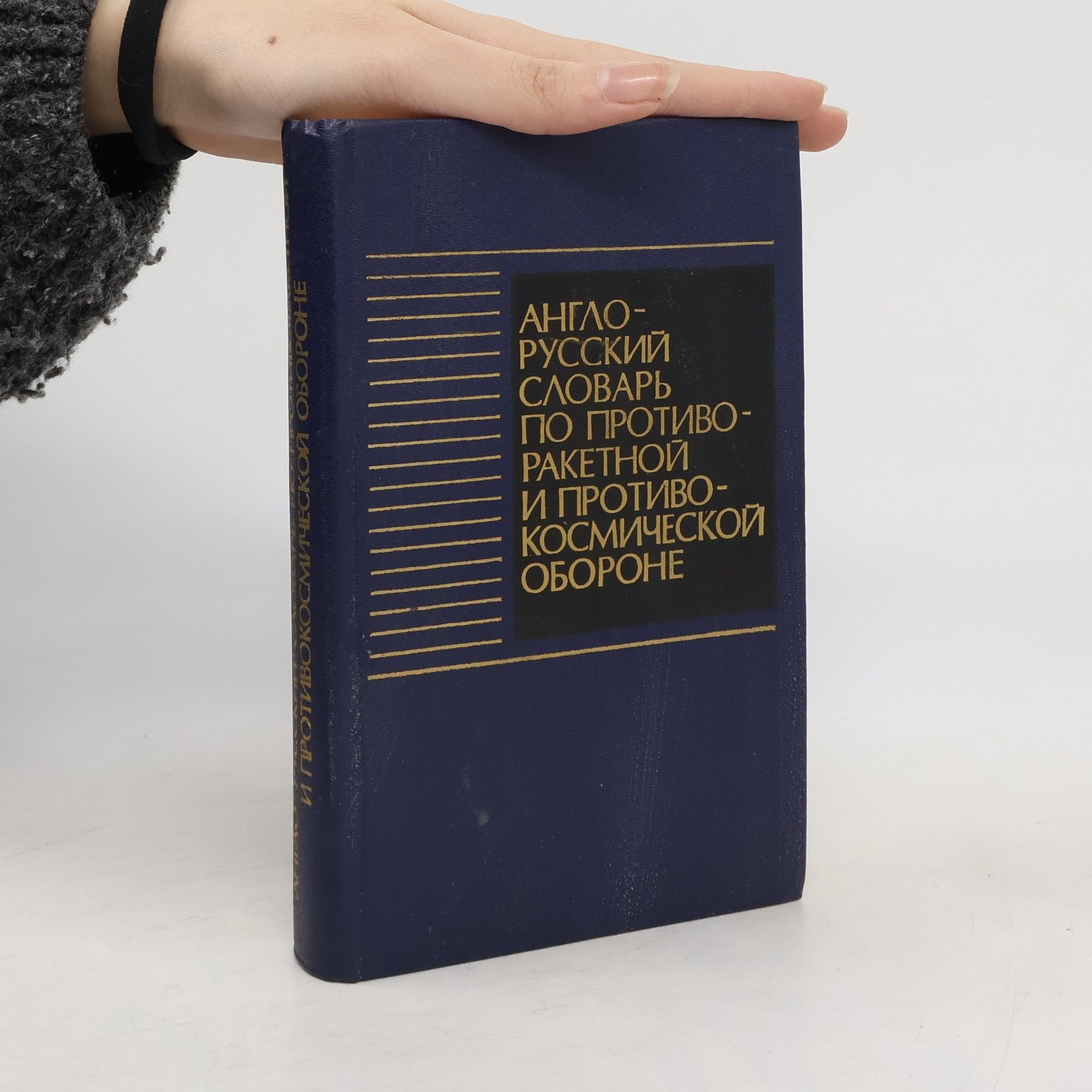 Auteurscollectief Англо-русский словарь по противоракетной и противокосмической обороне