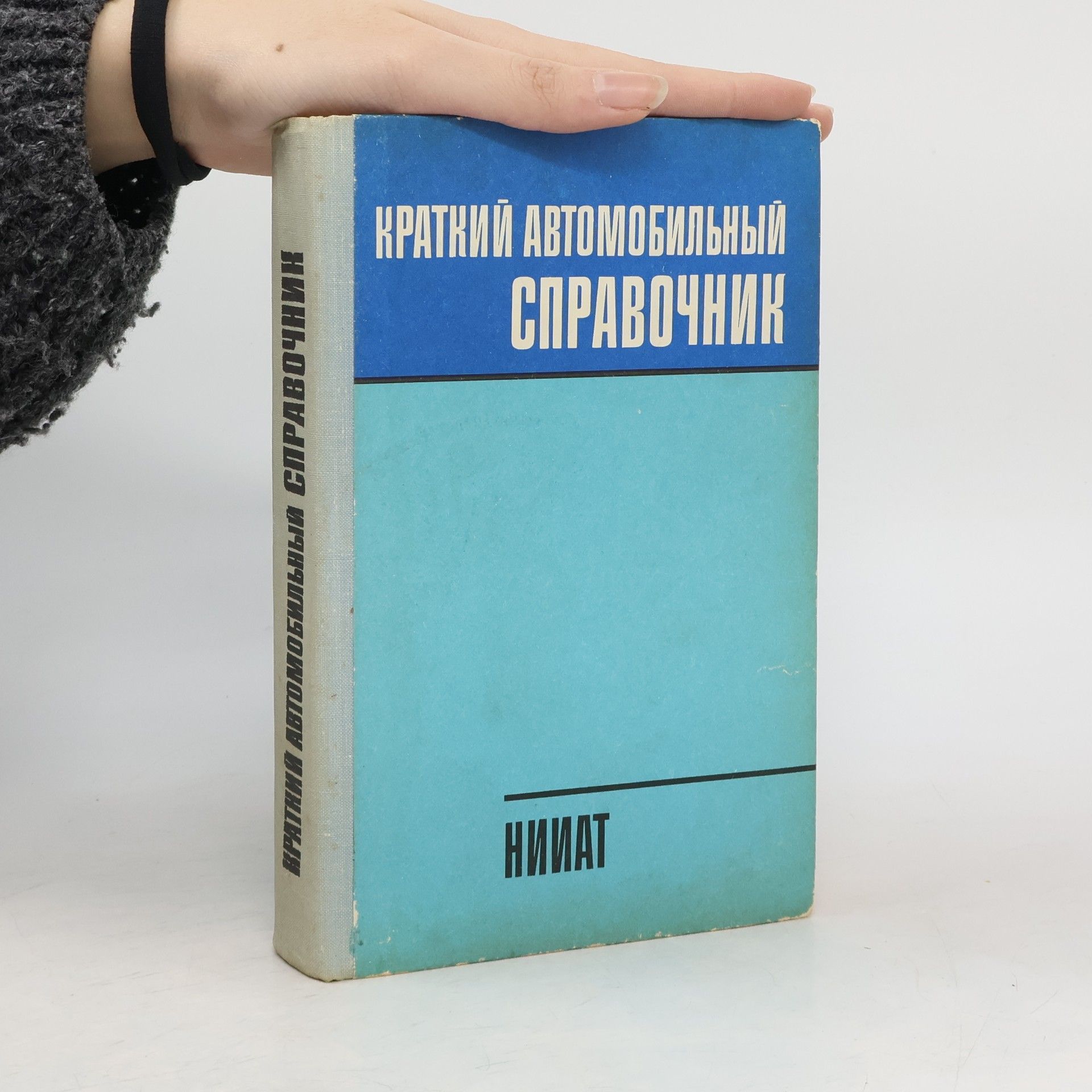 Autorenkollektiv Краткий автомобильный справочник