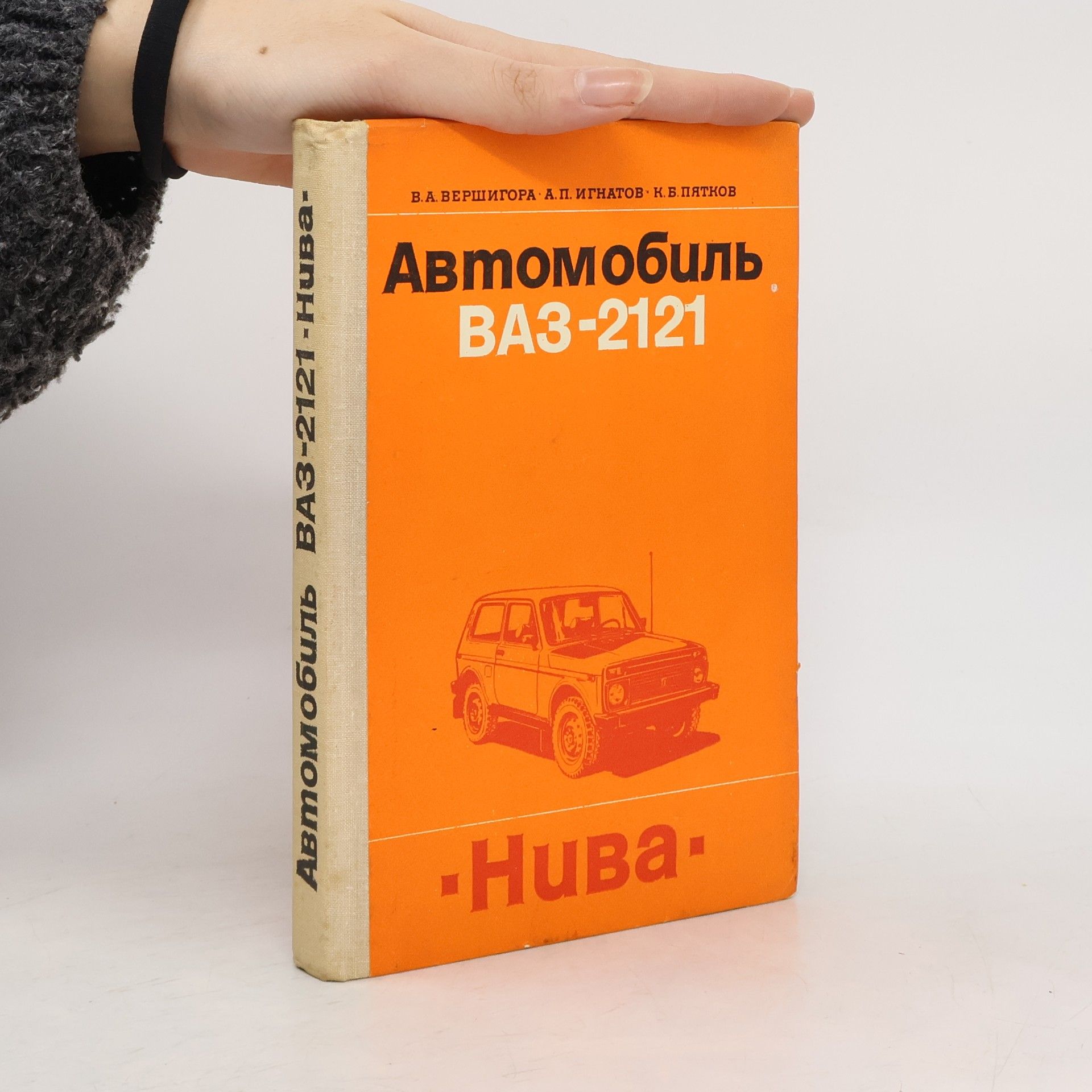 Various authors Автомобиль ВАЗ-2121 "Нива"