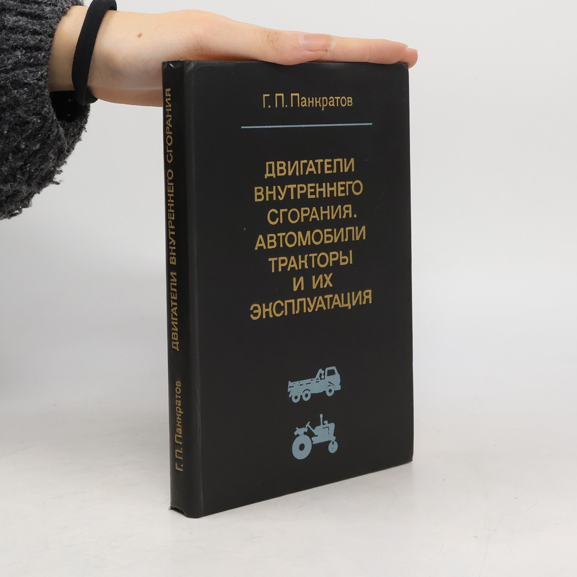 Г. П. Панкратов Двигатели внутреннего сгорания
