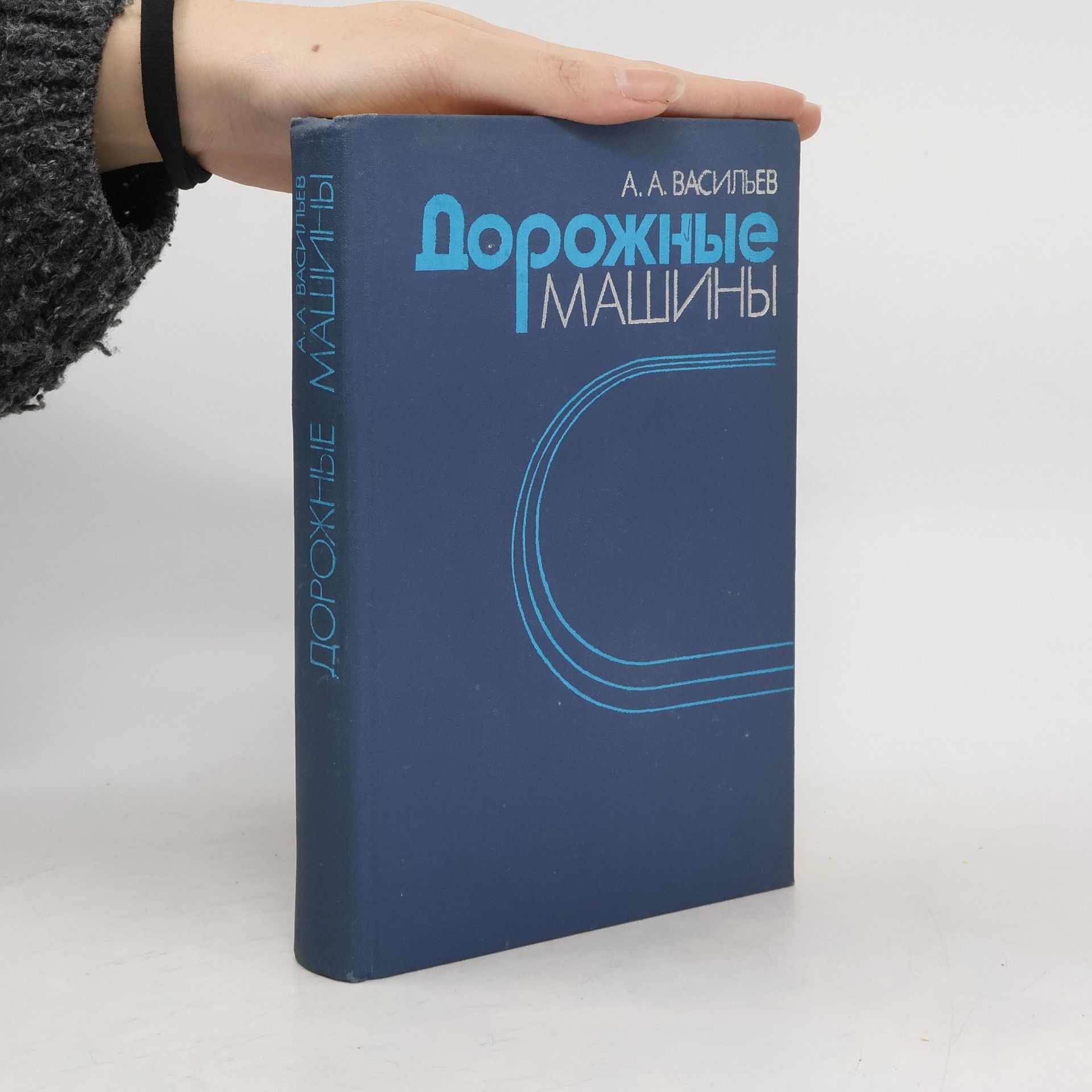А. А. Васильев Дорожные машины