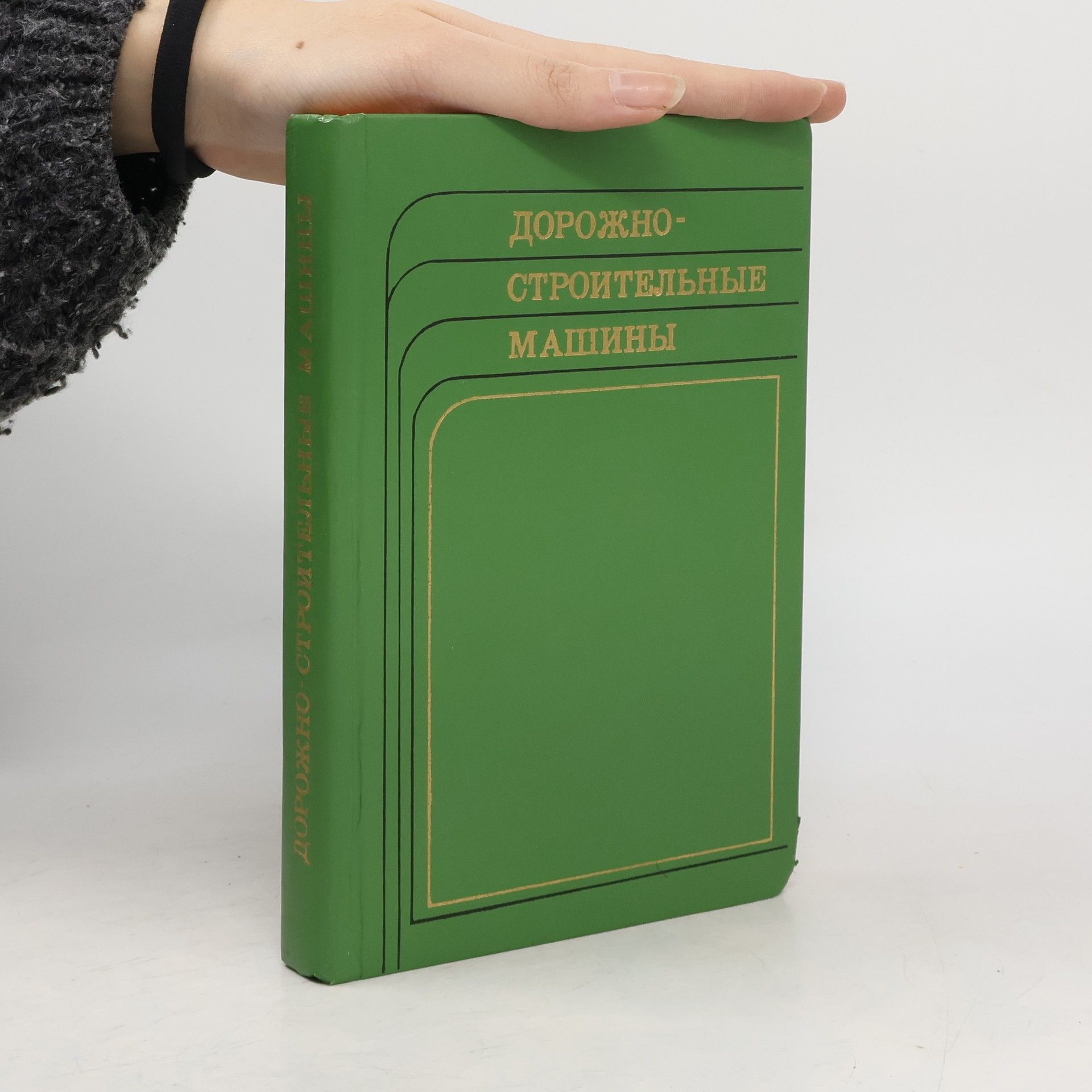 Kolektív autorov Дорожно-строительные машины