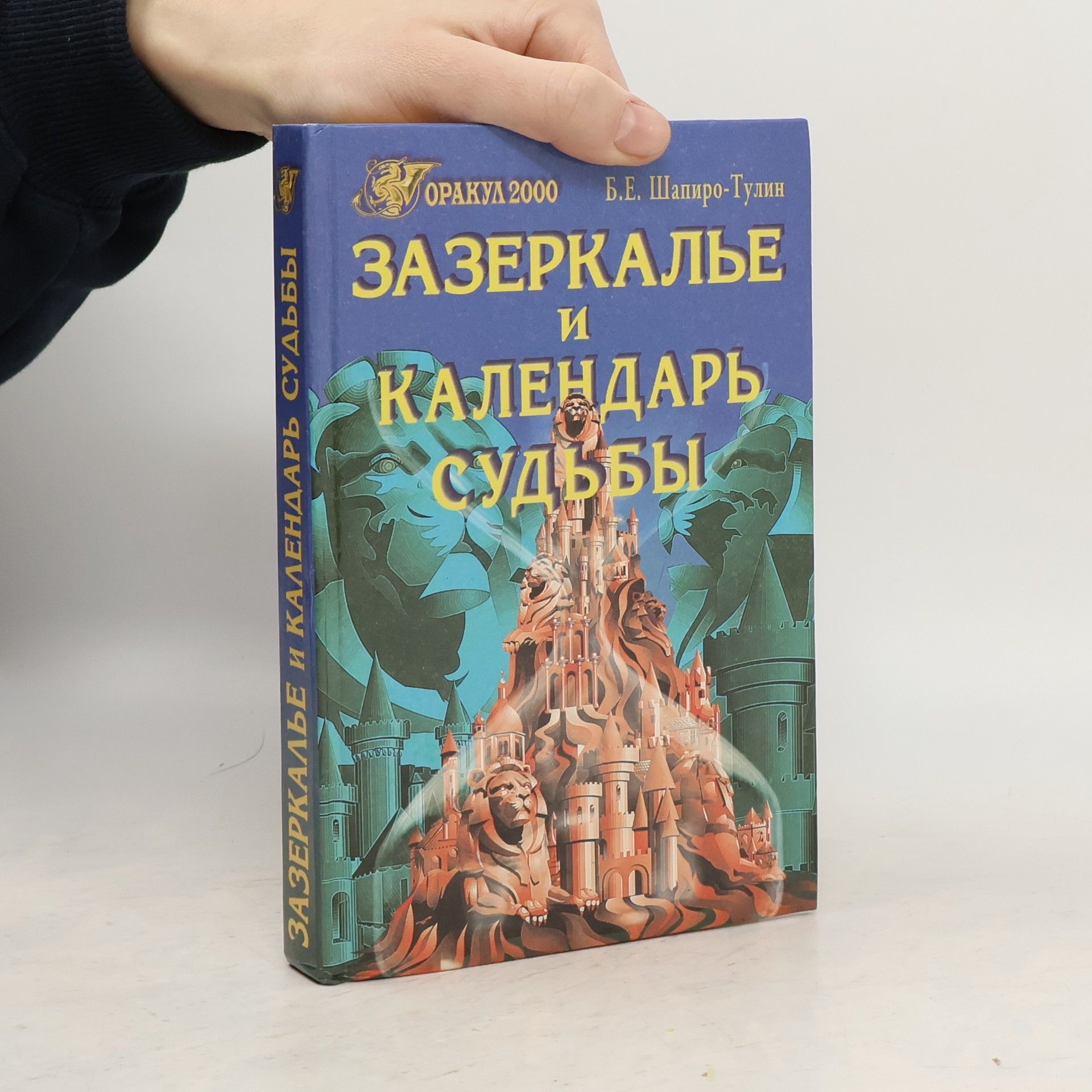 Борис Шапиро Зазеркалье и календарь судьбы