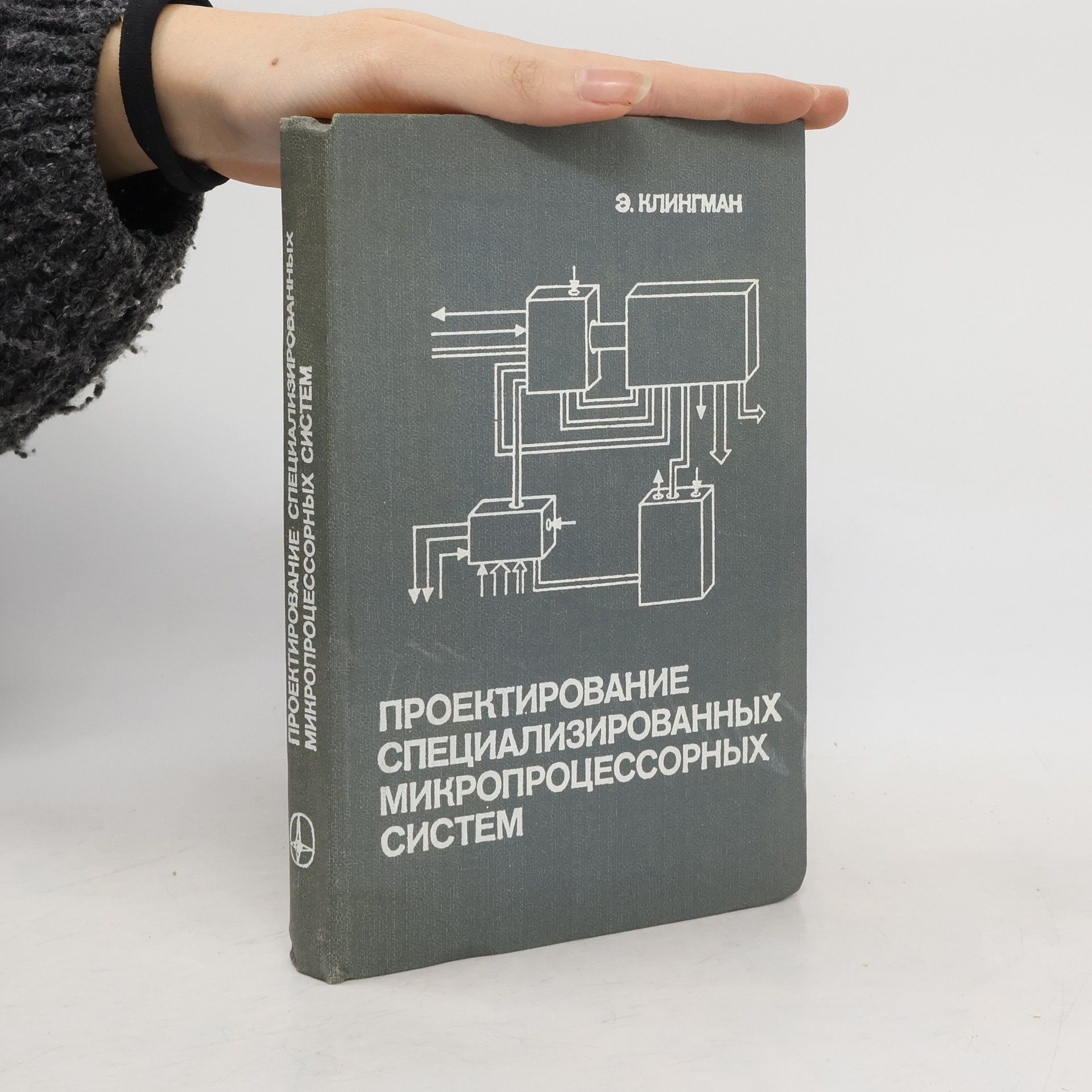 Эдвин Клингман Проектирование специализированных микропроцессорных систем