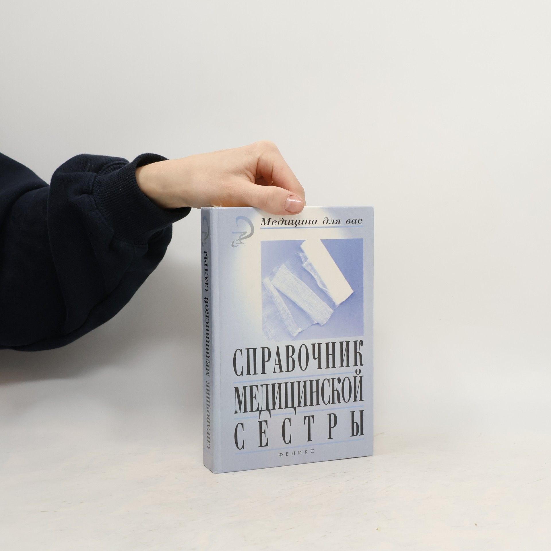 И. М. Менджерицкий Медицина для вас: Справочник медицинской сестры