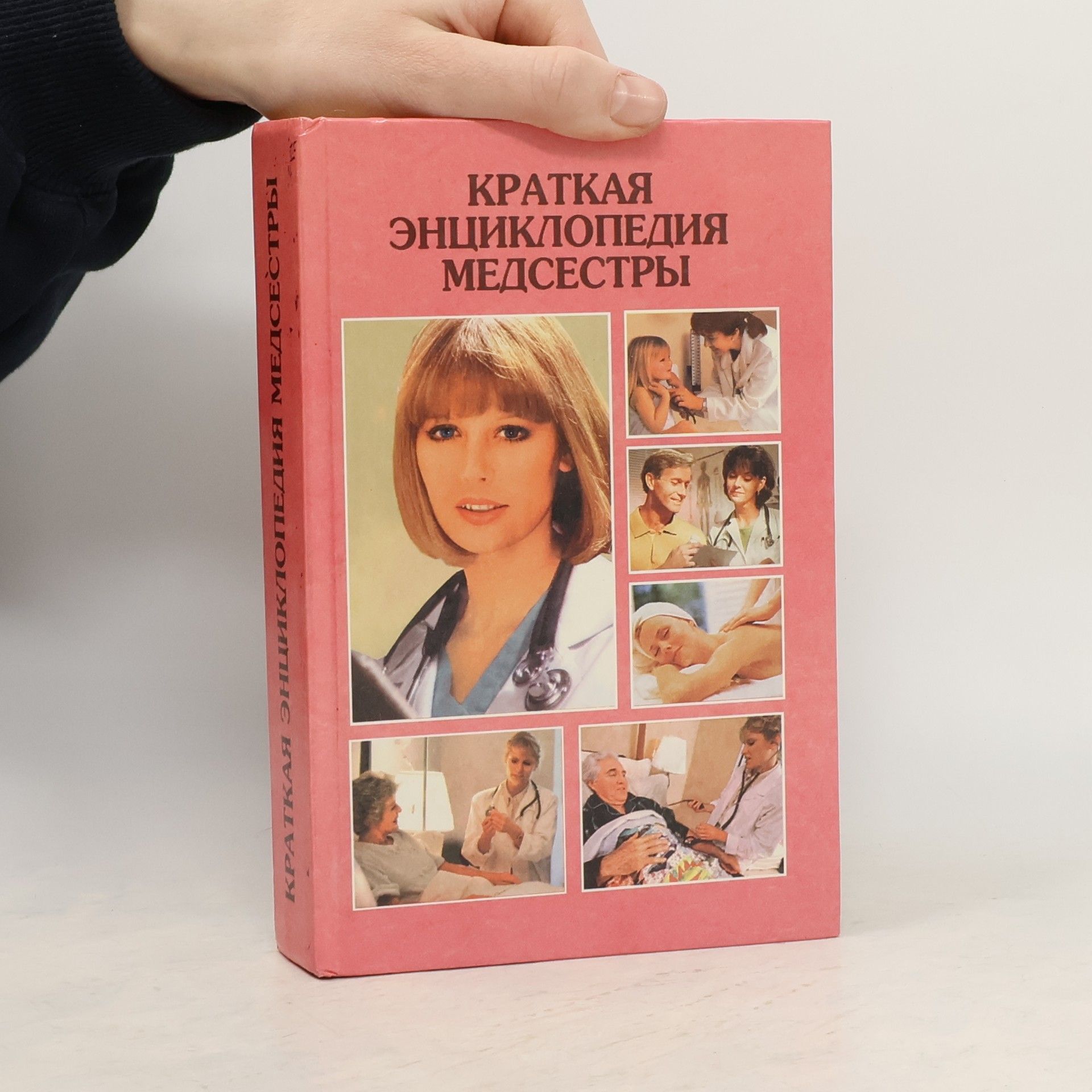 Collectif d'auteurs Краткая энциклопедия медсестры