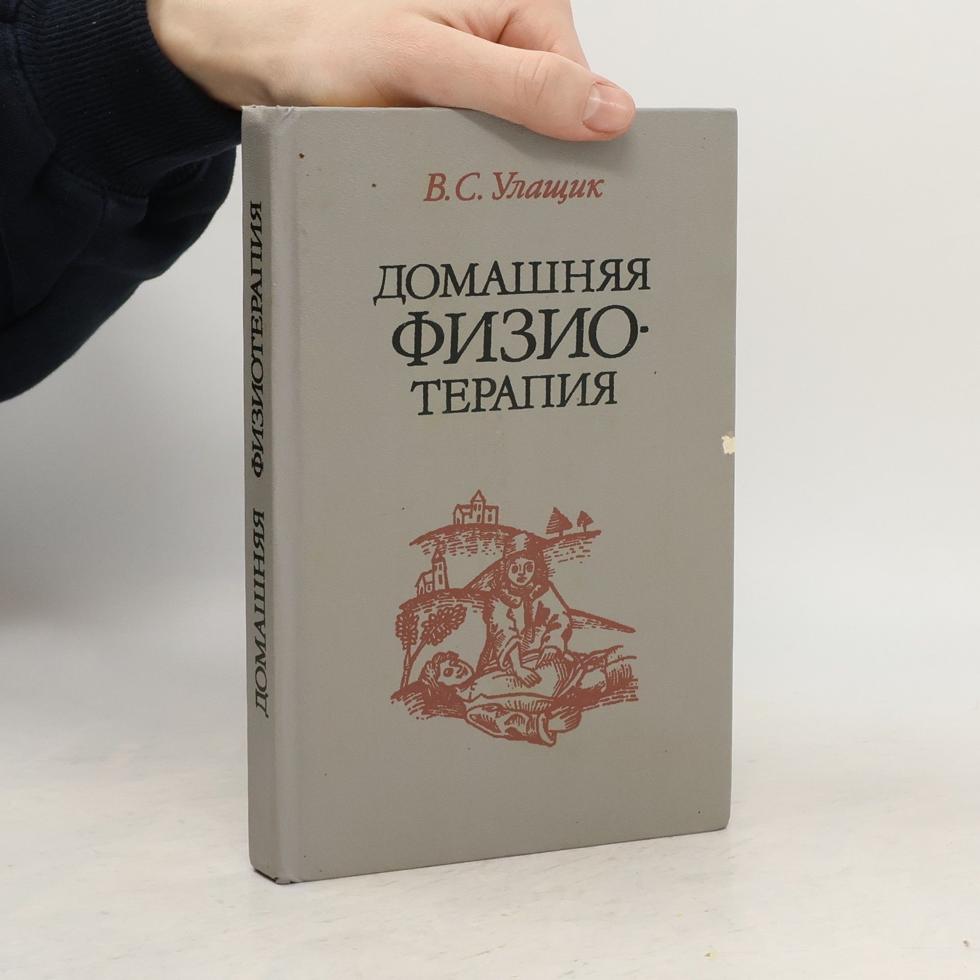 Владимир Сергеевич Улащик Домашняя физиотерапия или как избавиться от болезней и укрепить здоровье без лекарств