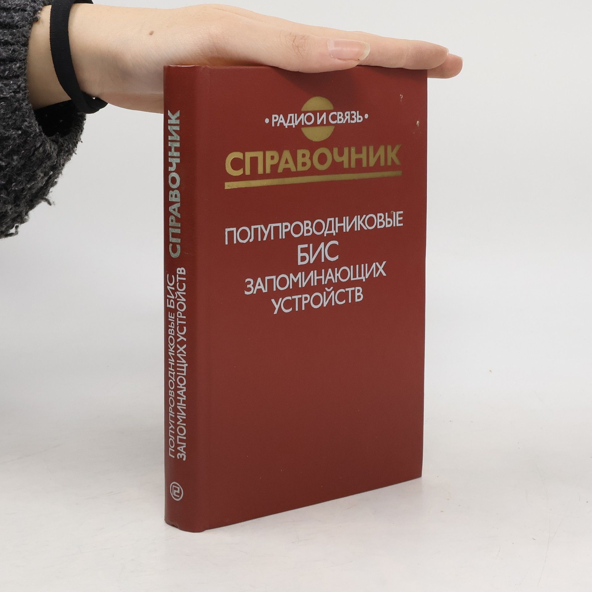 Various authors Полупроводниковые БИС запоминающих устройств