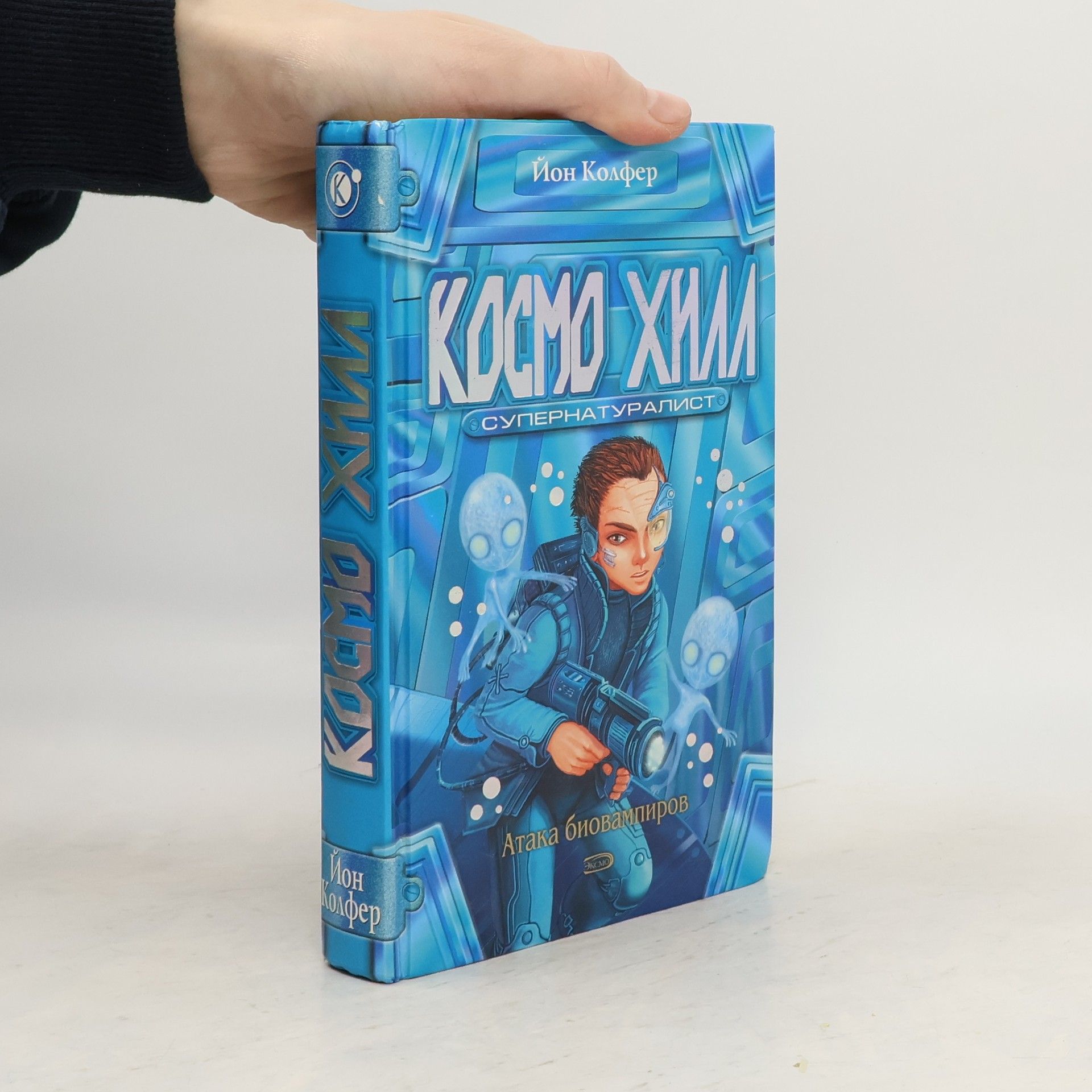 Eoin Colfer Космо Хилл. Супернатуралист