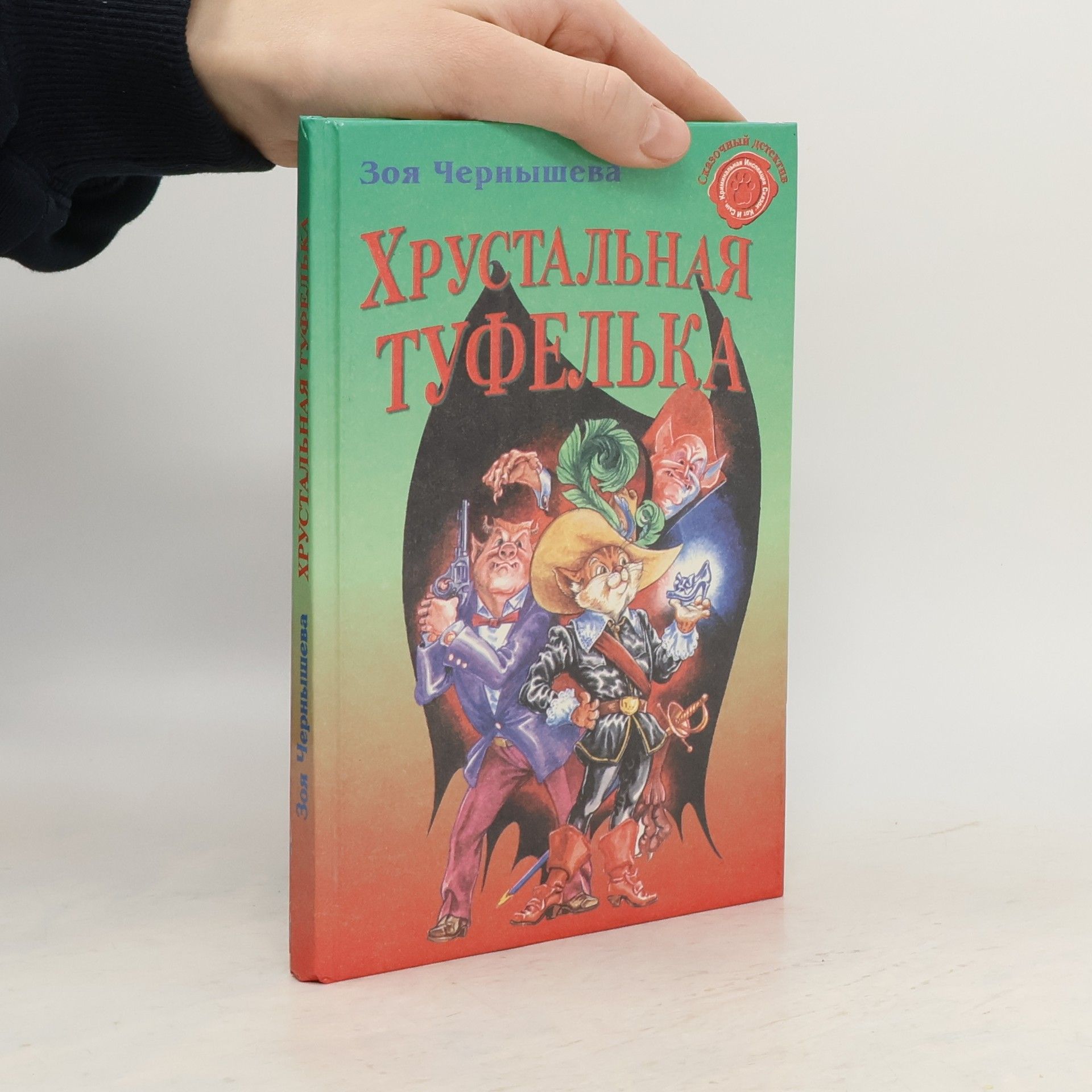 Зоя Чернышева Хрустальная туфелька