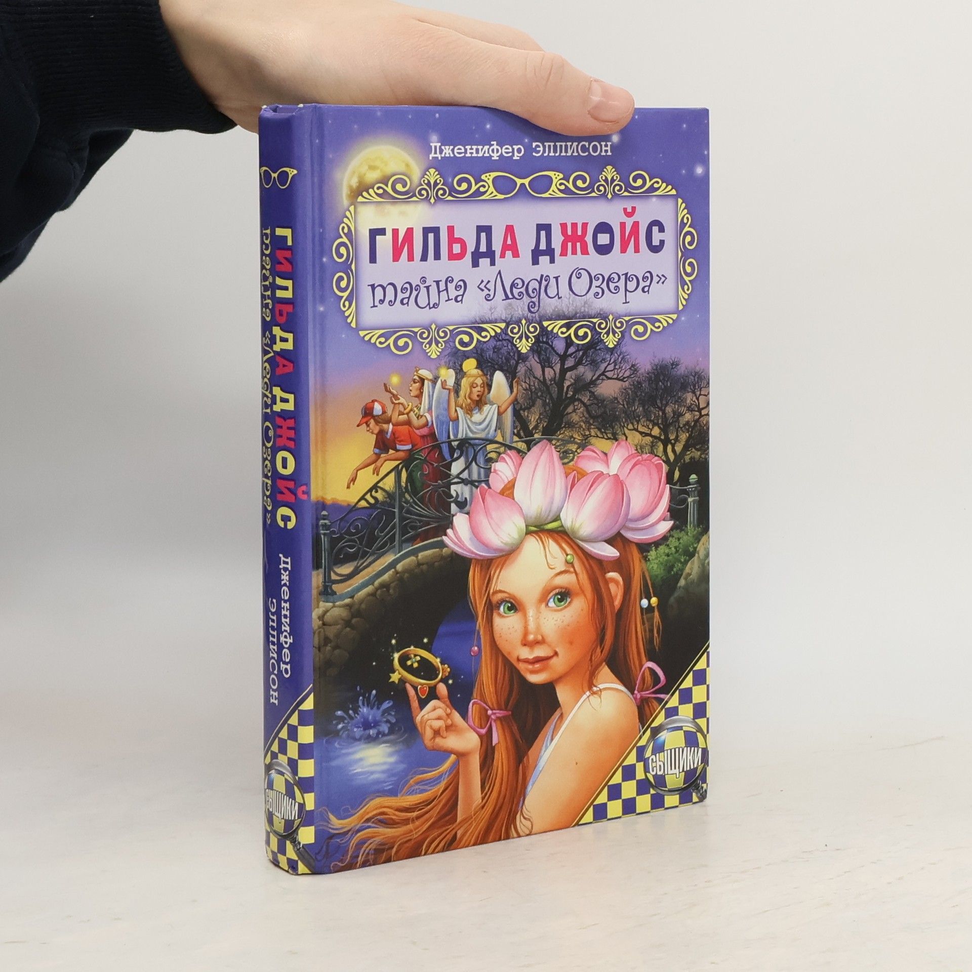 Jennifer Ellison Гильда Джойс. Тайна «Леди Озера»